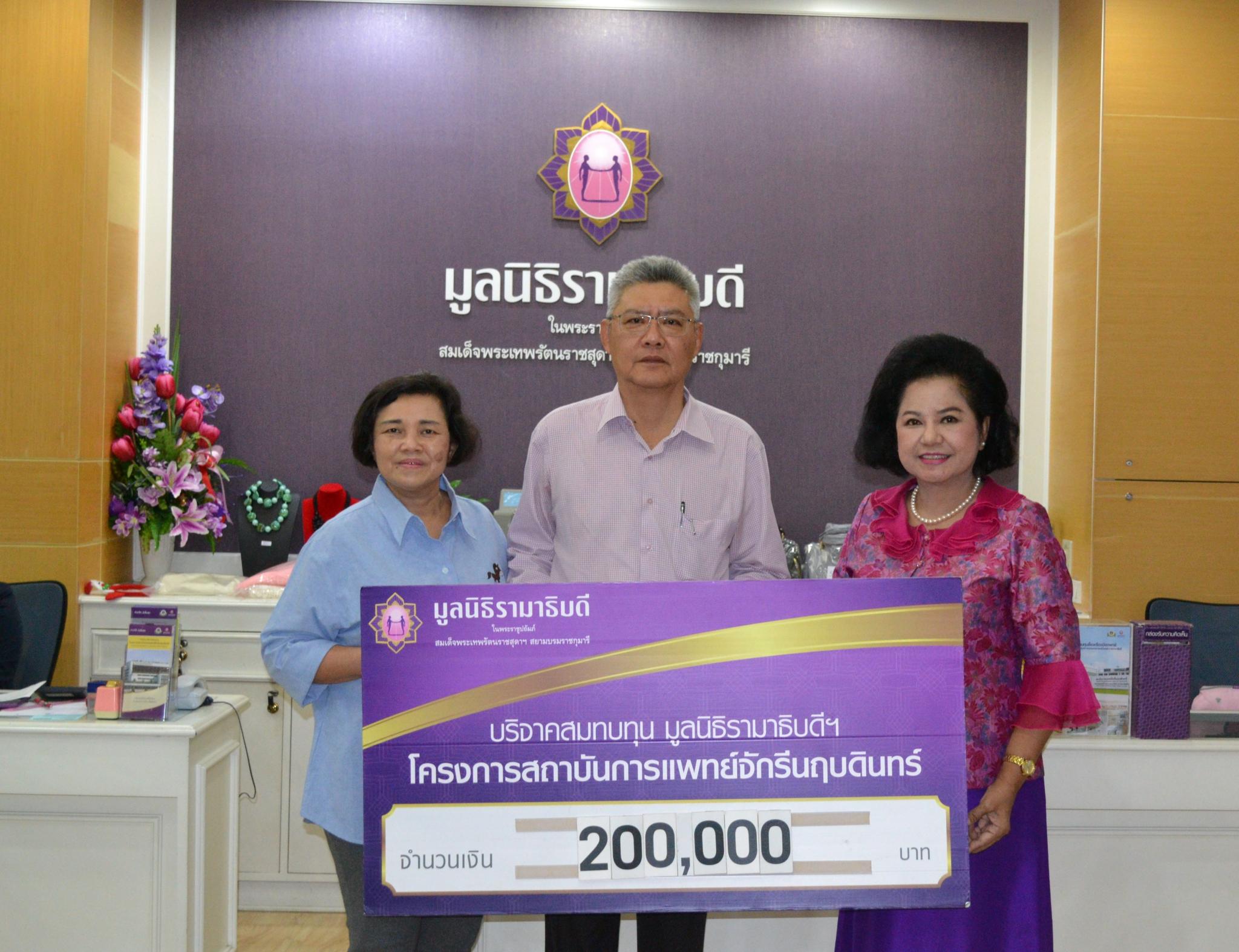 คุณประสิทธิ์-คุณวันดี ฉลองชัยชาญ มอบเงินบริจาคสมทบทุนโครงการสถาบันการแพทย์จักรีนฤบดินทร์ คุณประสิทธิ์-คุณวันดี ฉลองชัยชาญ มอบเงินบริจาคสมทบทุนโครงการสถาบันการแพทย์จักรีนฤบดินทร์