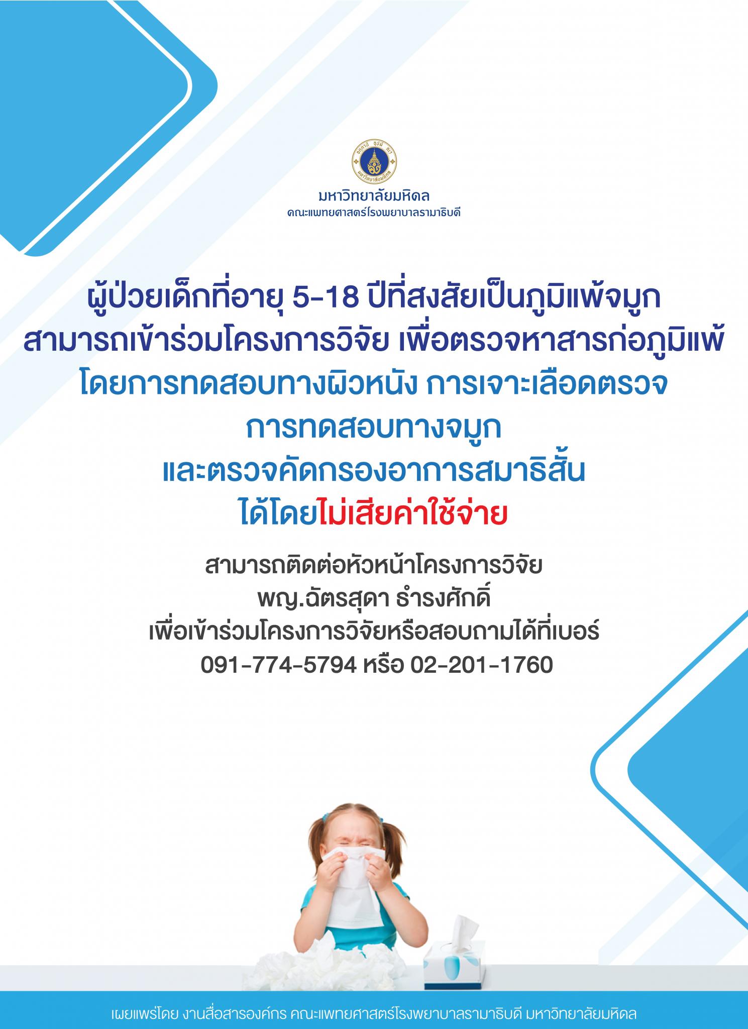 ผู้ป่วยเด็กที่อายุ 5-18 ปีที่สงสัยเป็นภูมิแพ้จมูก สามารถเข้าร่วมโครงการวิจัย เพื่อตรวจหาสารก่อภูมิแพ้