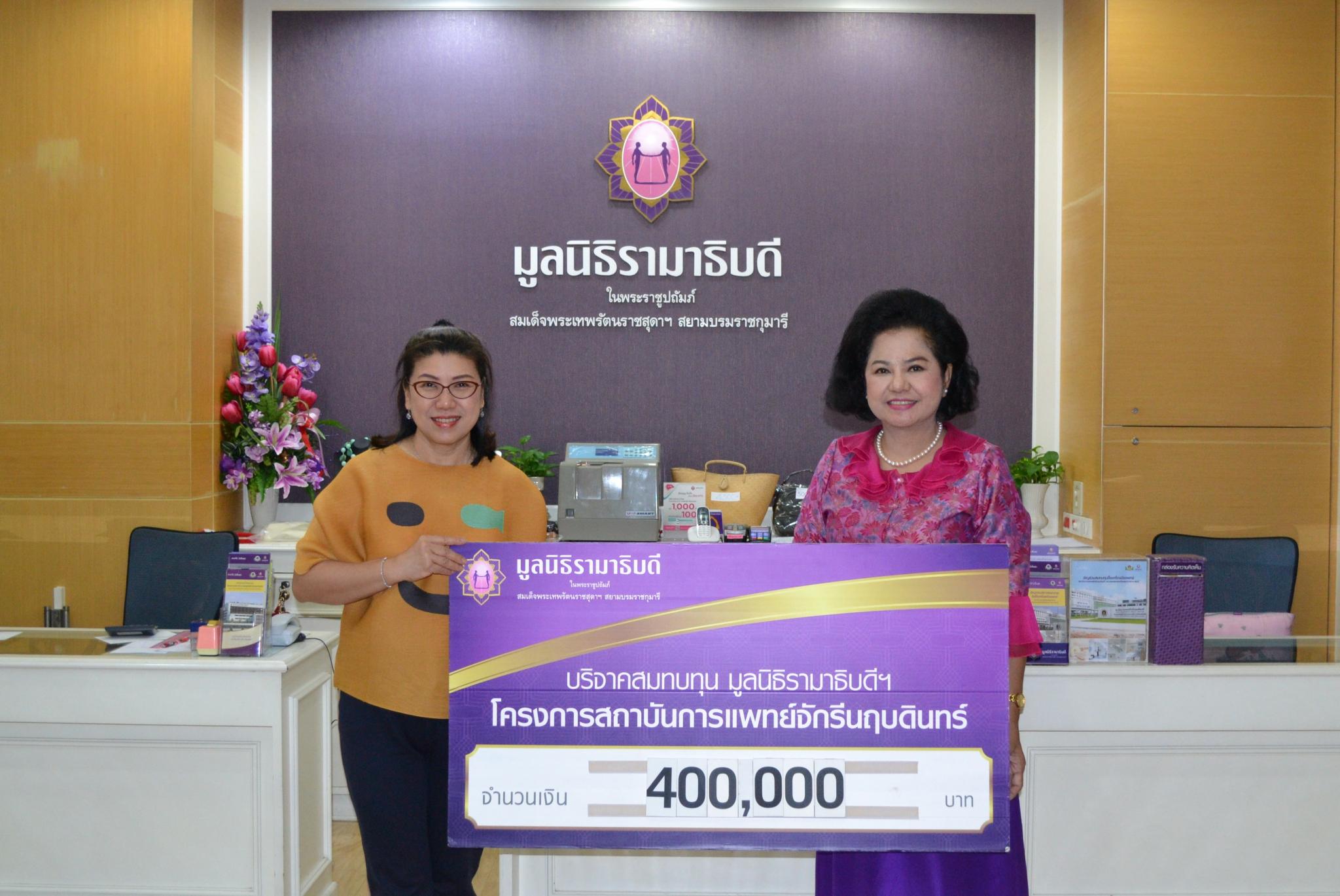 คุณศศิศุภา สุคนธทรัพย์ มอบเงินบริจาคสมทบทุนโครงการสถาบันการแพทย์จักรีนฤบดินทร์ คุณศศิศุภา สุคนธทรัพย์ มอบเงินบริจาคสมทบทุนโครงการสถาบันการแพทย์จักรีนฤบดินทร์