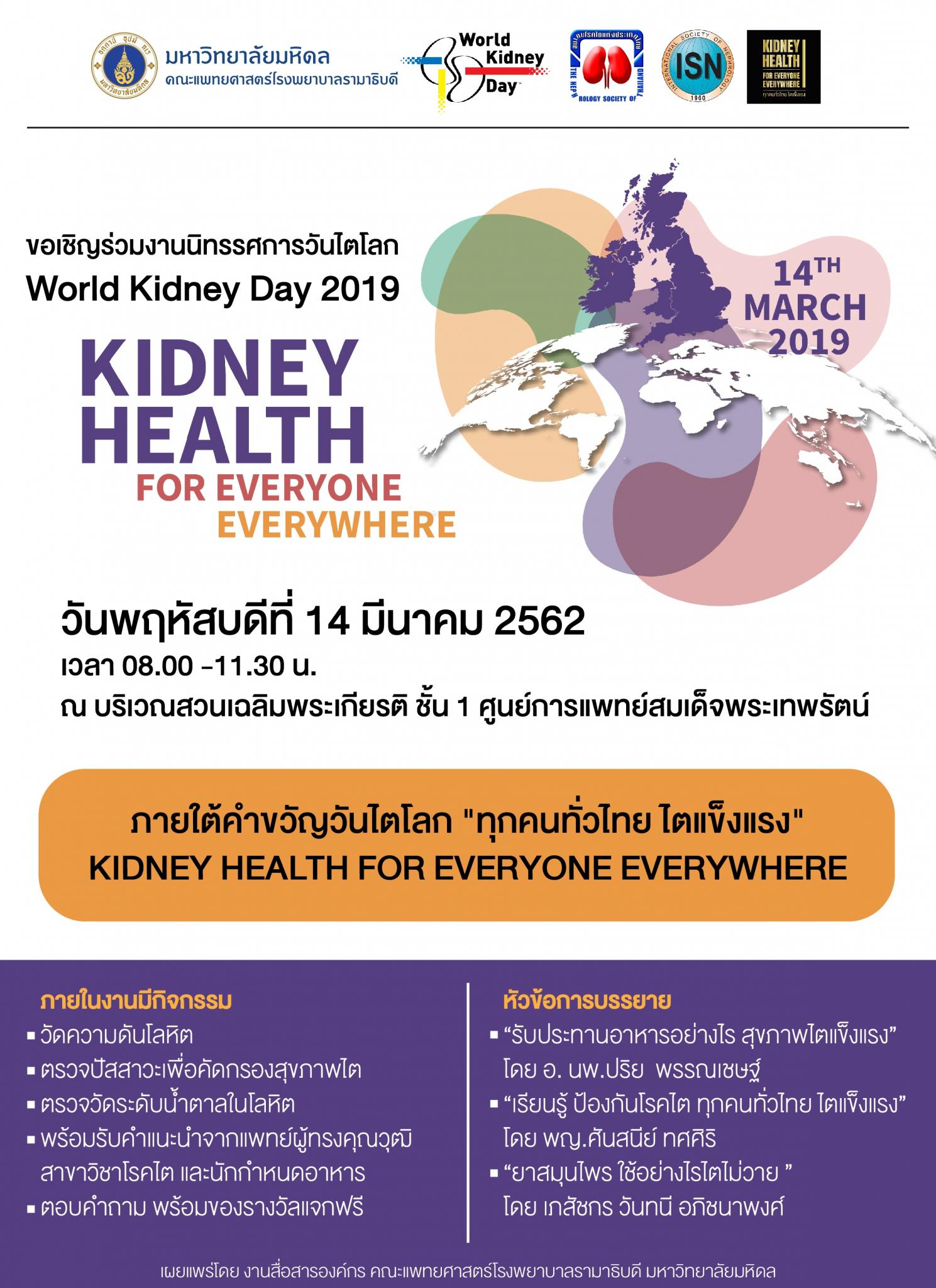 ขอเชิญร่วมงานนิทรรศการวันไตโลก World Kidney Day 2019