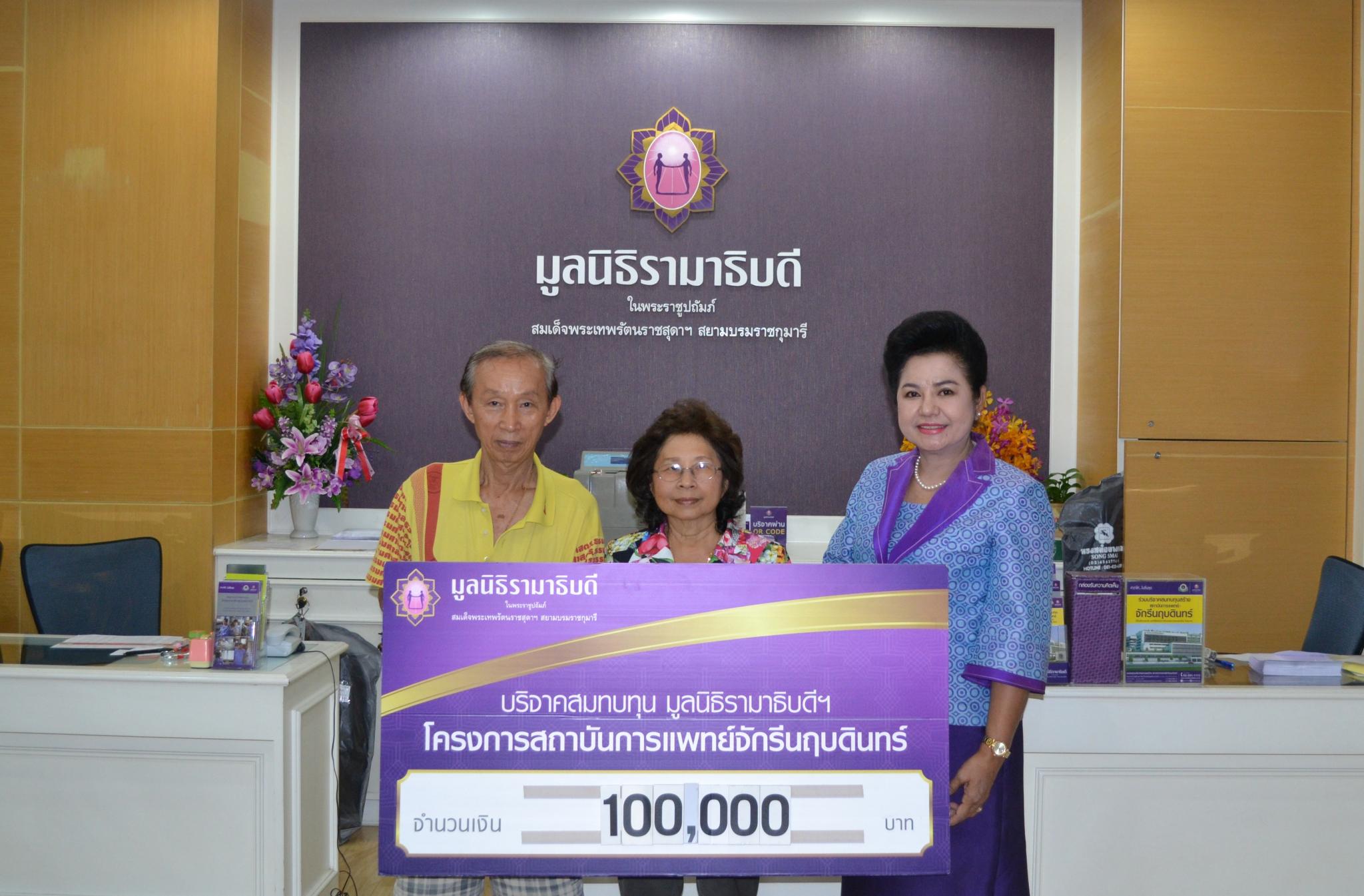 คุณวรกิจ-คุณนุชนาถ เดชะพงศ์ธนา มอบเงินบริจาคสมทบทุนโครงการสถาบันการแพทย์จักรีนฤบดินทร์