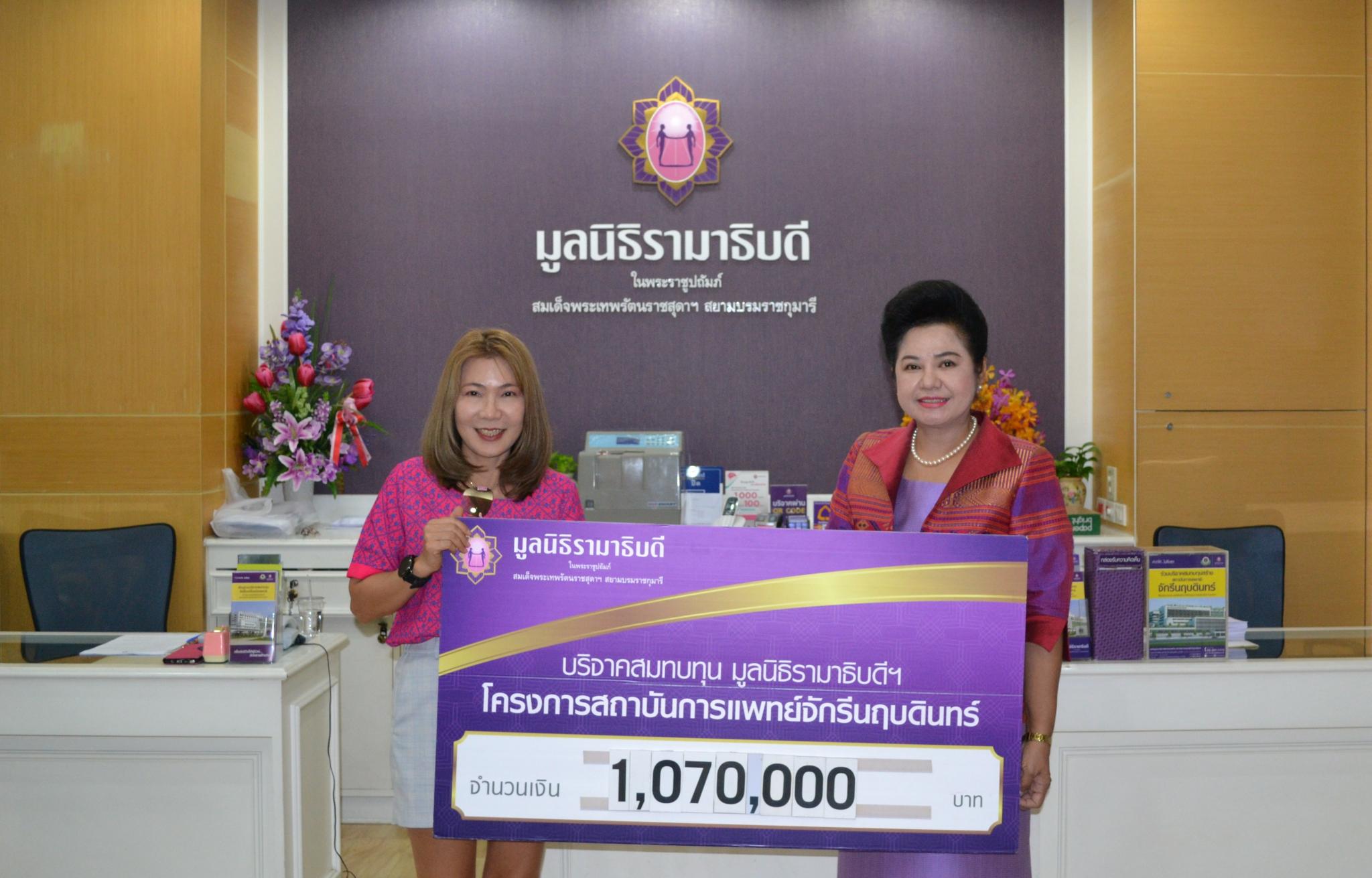 คุณพัชรี มุสิกุล และคณะ มอบเงินบริจาคสมทบทุนโครงการสถาบันการแพทย์จักรีนฤบดินทร์