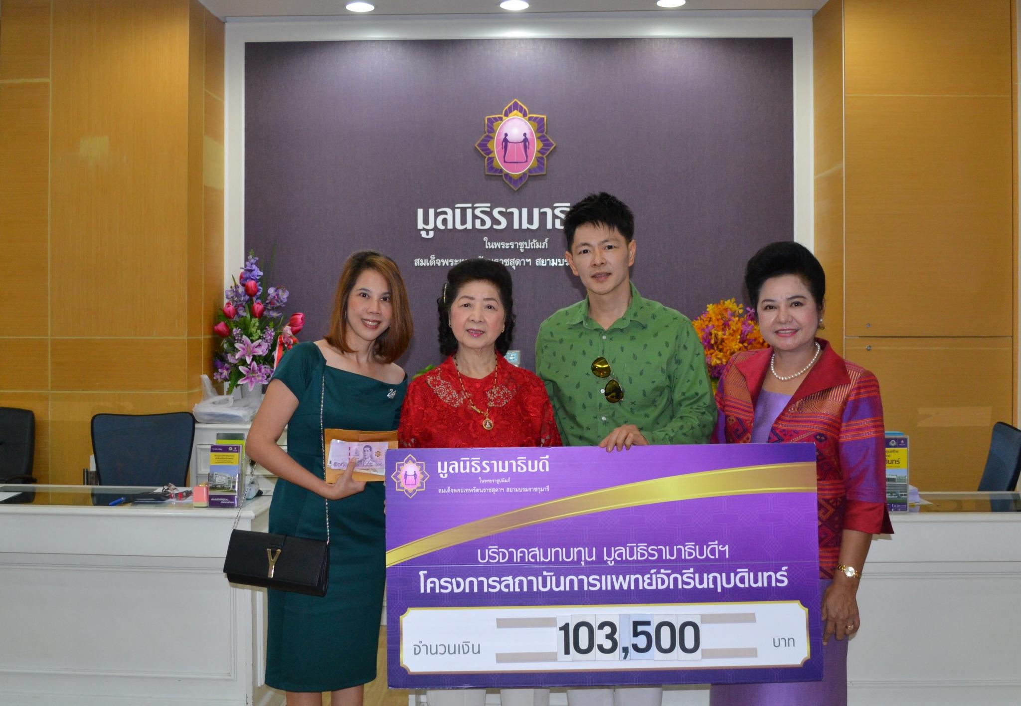 คุณจันทนา เต็งธนกิจ และครอบครัว มอบเงินบริจาคสมทบทุนโครงการสถาบันการแพทย์จักรีนฤบดินทร์