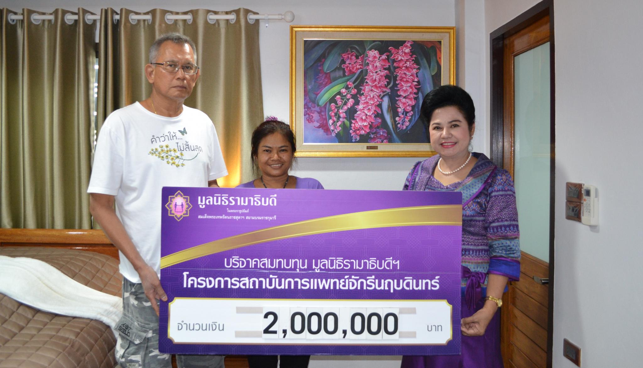 คุณปัญญา มณีขาว มอบเงินบริจาคสมทบทุนโครงการสถาบันการแพทย์จักรีนฤบดินทร์ คุณปัญญา มณีขาว มอบเงินบริจาคสมทบทุนโครงการสถาบันการแพทย์จักรีนฤบดินทร์