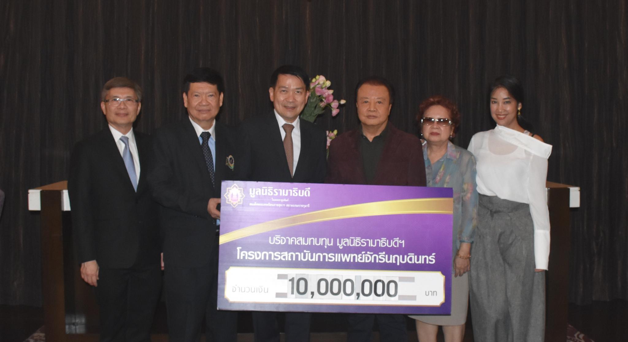 คุณบุญชู-คุณปริศนา ตรีทอง และครอบครัว มอบเงินบริจาคสมทบทุนโครงการสถาบันการแพทย์จักรีนฤบดินทร์