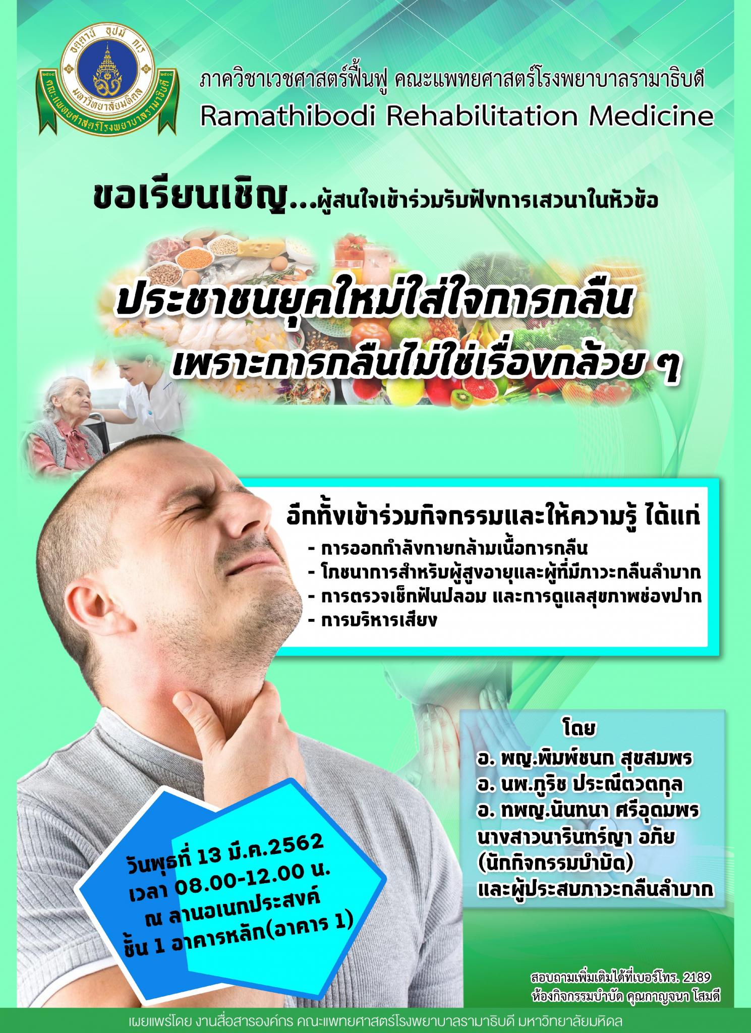 ขอเชิญเข้าร่วมฟังการเสวนาในหัวข้อ ประชาชนยุคใหม่ใส่ใจการกลืน เพราะการกลืนไม่ใช่เรื่องกล้วย ๆ