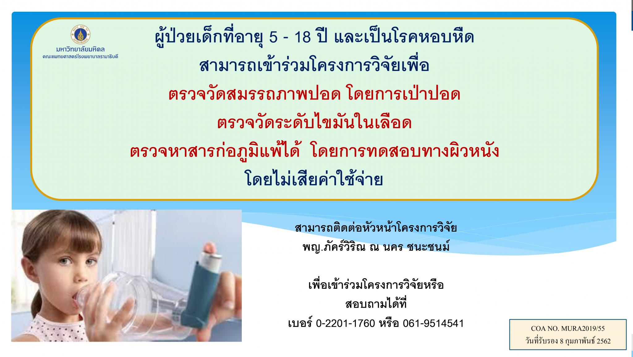 ผู้ป่วยเด็กที่อายุ 5 - 18 ปี และเป็นโรคหอบหืด สามารถเข้าร่วมโครงการวิจัย