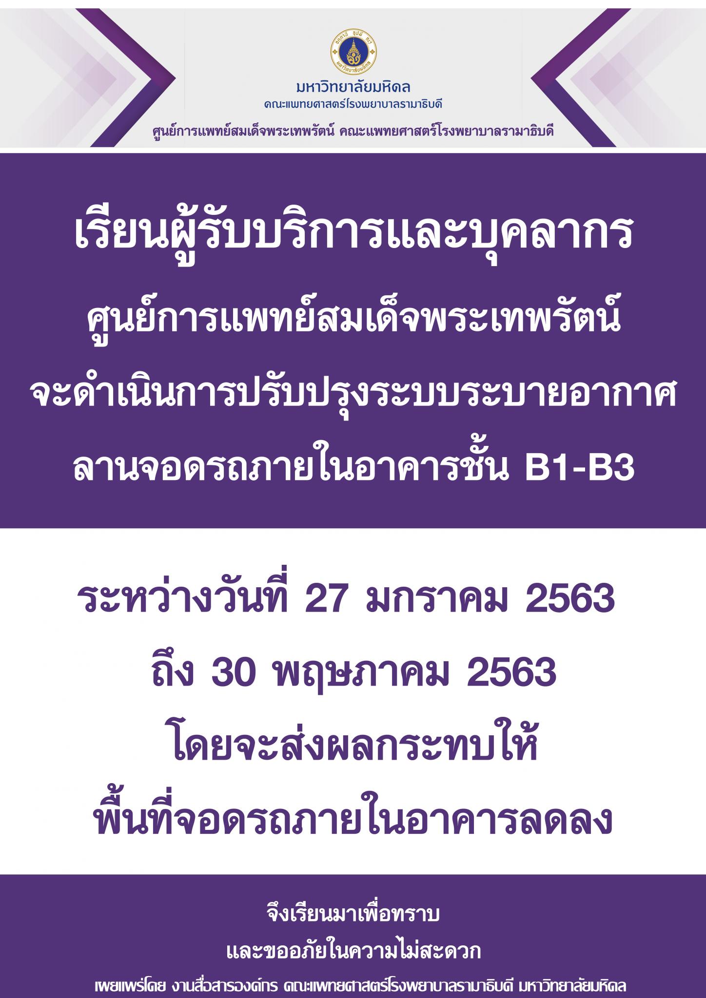 ศูนย์การแพทย์สมเด็จพระเทพรัตน์ จะดำเนินการปรับปรุงระบบระบายอากาศลานจอดรถภายในอาคาร ชั้น B1-B3