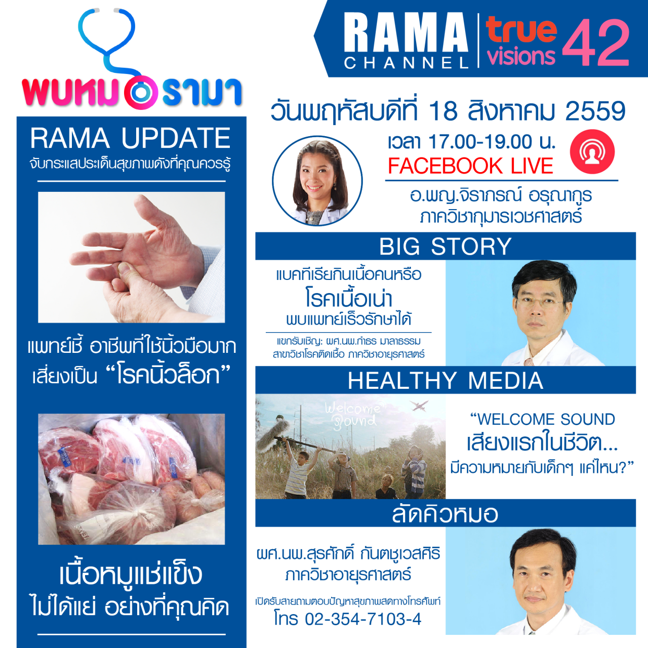 ติดตามรายการ "พบหมอรามา" ทางสถานี RAMA CHANNEL ได้แล้ววันนี้!!!