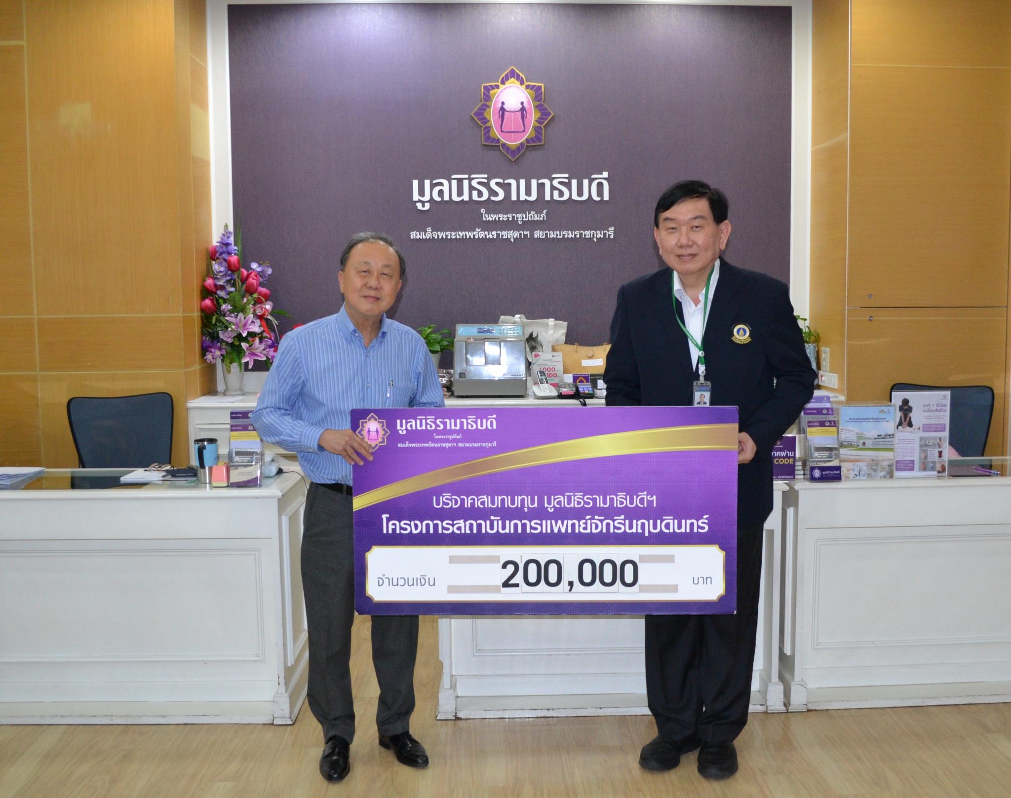 คุณสุนทร ฉมาพร มอบเงินบริจาคสมทบทุนโครงการสถาบันการแพทย์จักรีนฤบดินทร์ คุณสุนทร ฉมาพร มอบเงินบริจาคสมทบทุนโครงการสถาบันการแพทย์จักรีนฤบดินทร์
