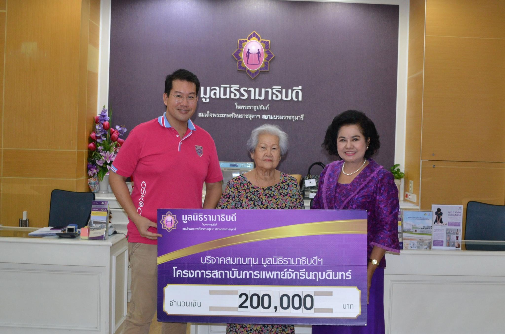 คุณวิไล สิทธัตถ์ และครอบครัว มอบเงินบริจาคสมทบทุนโครงการสถาบันการแพทย์จักรีนฤบดินทร์ คุณวิไล สิทธัตถ์ และครอบครัว มอบเงินบริจาคสมทบทุนโครงการสถาบันการแพทย์จักรีนฤบดินทร์