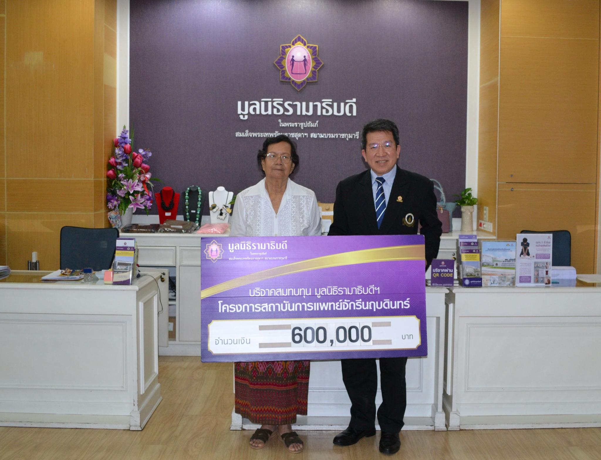 คุณอุไร โตพ่วง มอบเงินบริจาคสมทบทุนโครงการสถาบันการแพทย์จักรีนฤบดินทร์ คุณอุไร โตพ่วง มอบเงินบริจาคสมทบทุนโครงการสถาบันการแพทย์จักรีนฤบดินทร์