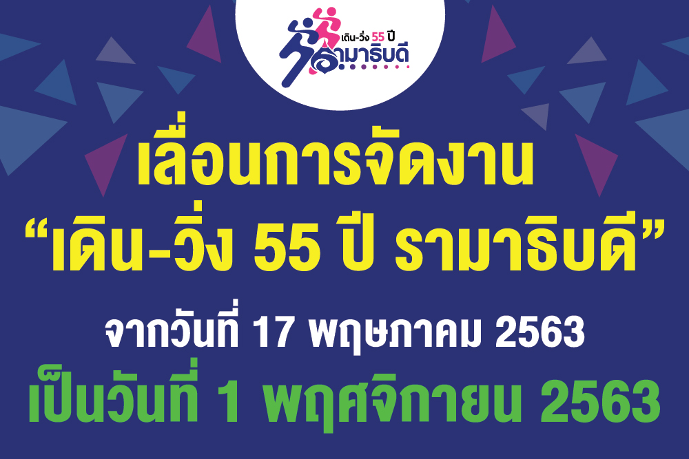 ประกาศ เลื่อนการจัดงาน "เดิน-วิ่ง 55 ปี รามาธิบดี"