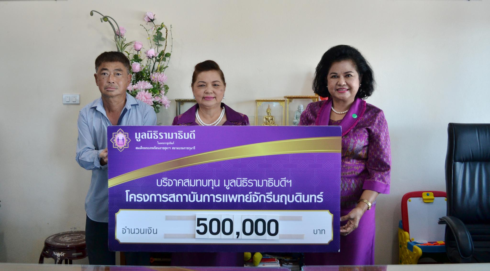 คุณกฤษ เตชพาหพงษ์ และครอบครัว มอบเงินบริจาคเงินแก่มูลนิธิรามาธิบดีฯ ช่วยเหลือผู้ป่วย COVID-19