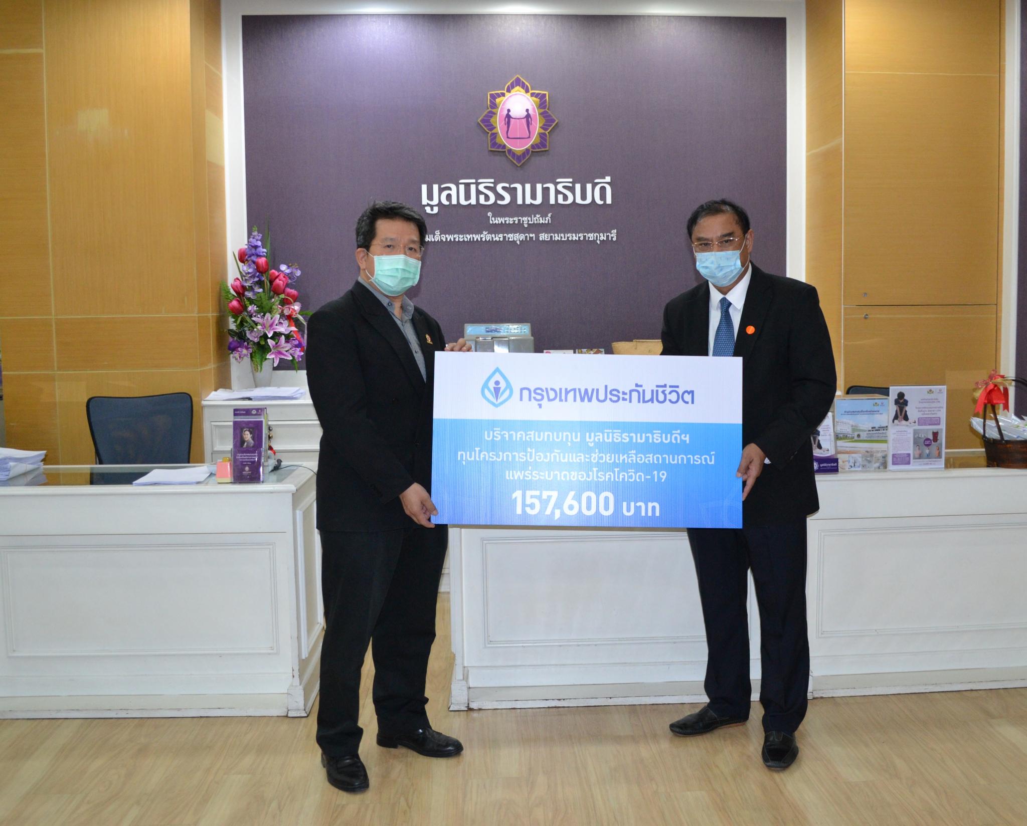 บริจาคเงินแก่มูลนิธิรามาธิบดีฯ ช่วยเหลือผู้ป่วย COVID-19 บริจาคเงินแก่มูลนิธิรามาธิบดีฯ ช่วยเหลือผู้ป่วย COVID-19
