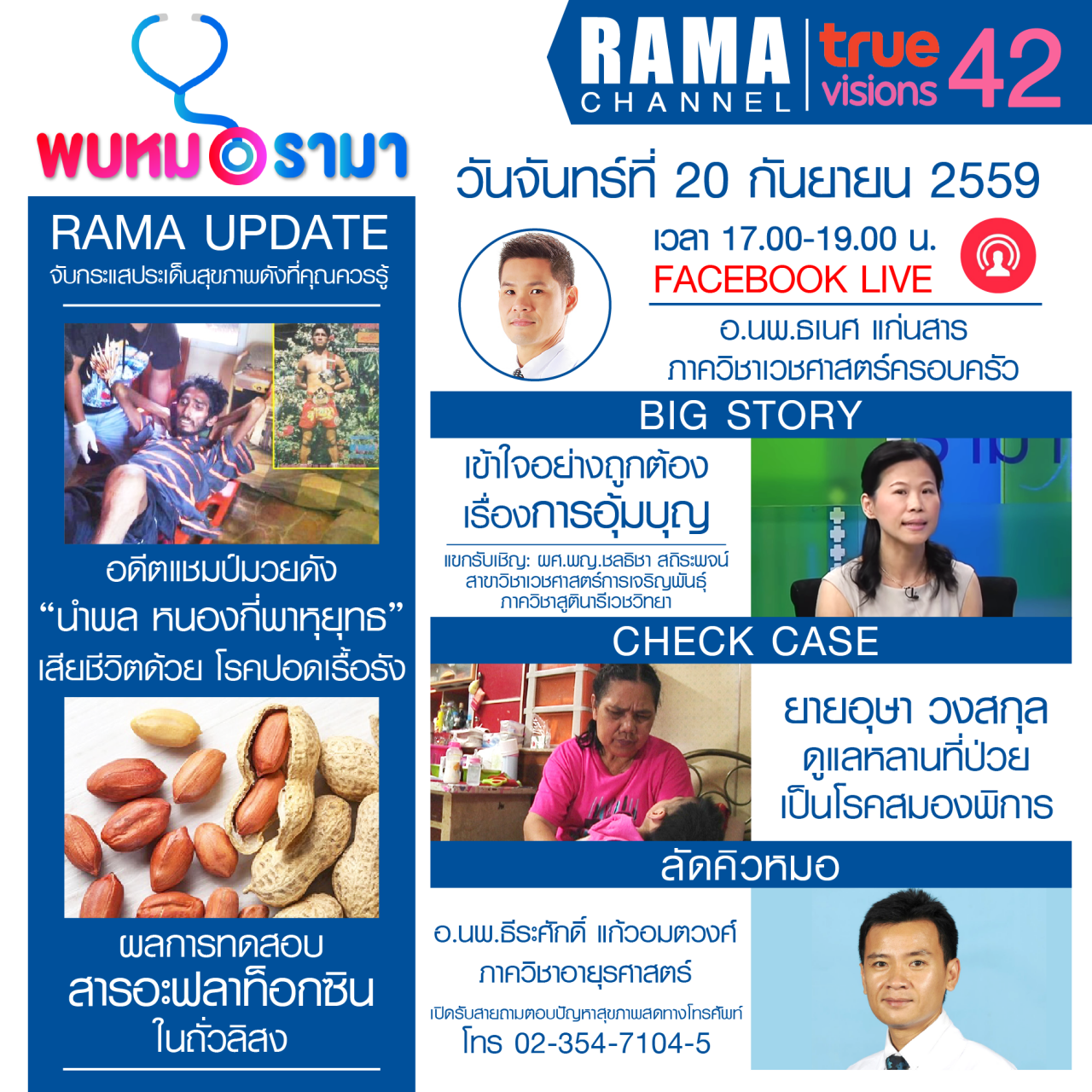 ติดตามรายการ "พบหมอรามา" ทางสถานี RAMA CHANNEL ได้แล้ววันนี้!!!