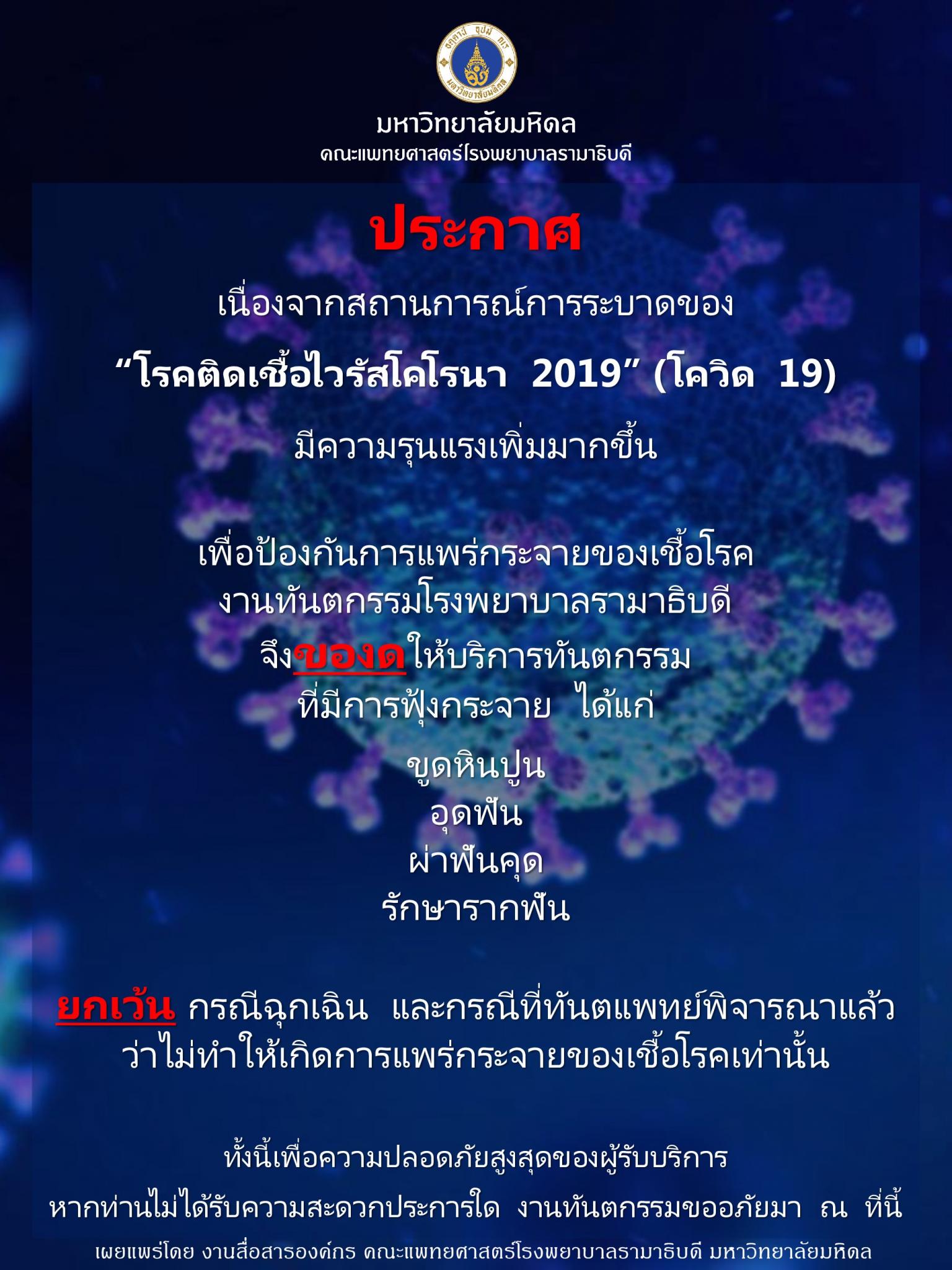 งดให้บริการทันตกรรม