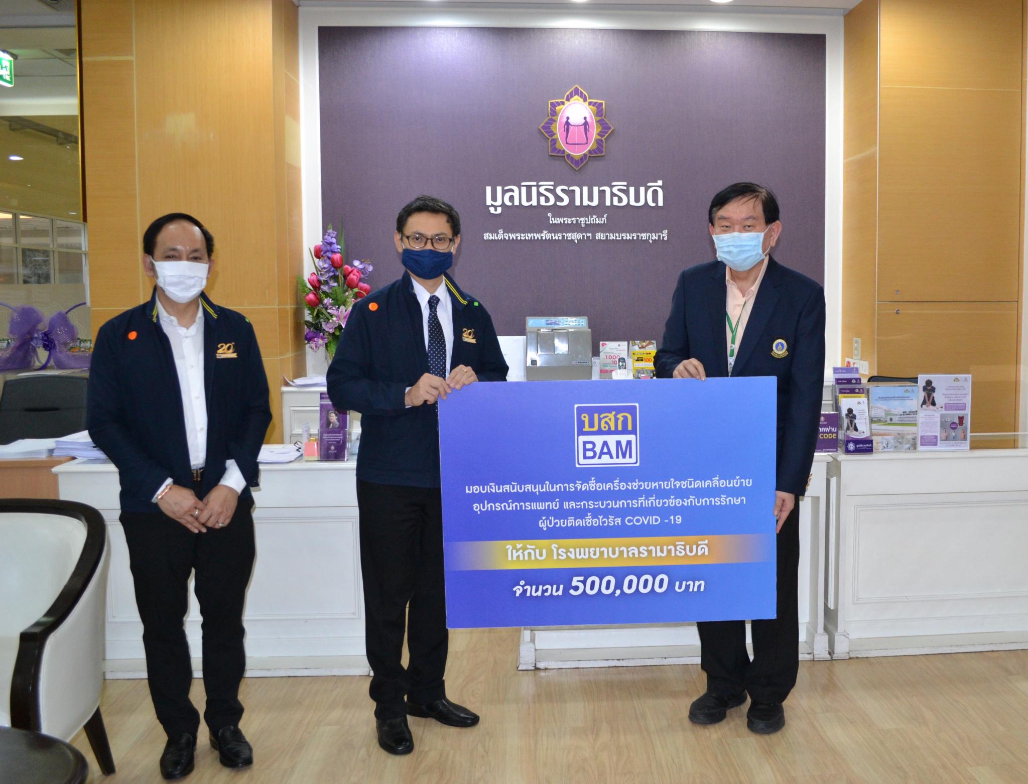 บริจาคเงินแก่มูลนิธิรามาธิบดีฯ ช่วยเหลือผู้ป่วย COVID-19 บริจาคเงินแก่มูลนิธิรามาธิบดีฯ ช่วยเหลือผู้ป่วย COVID-19