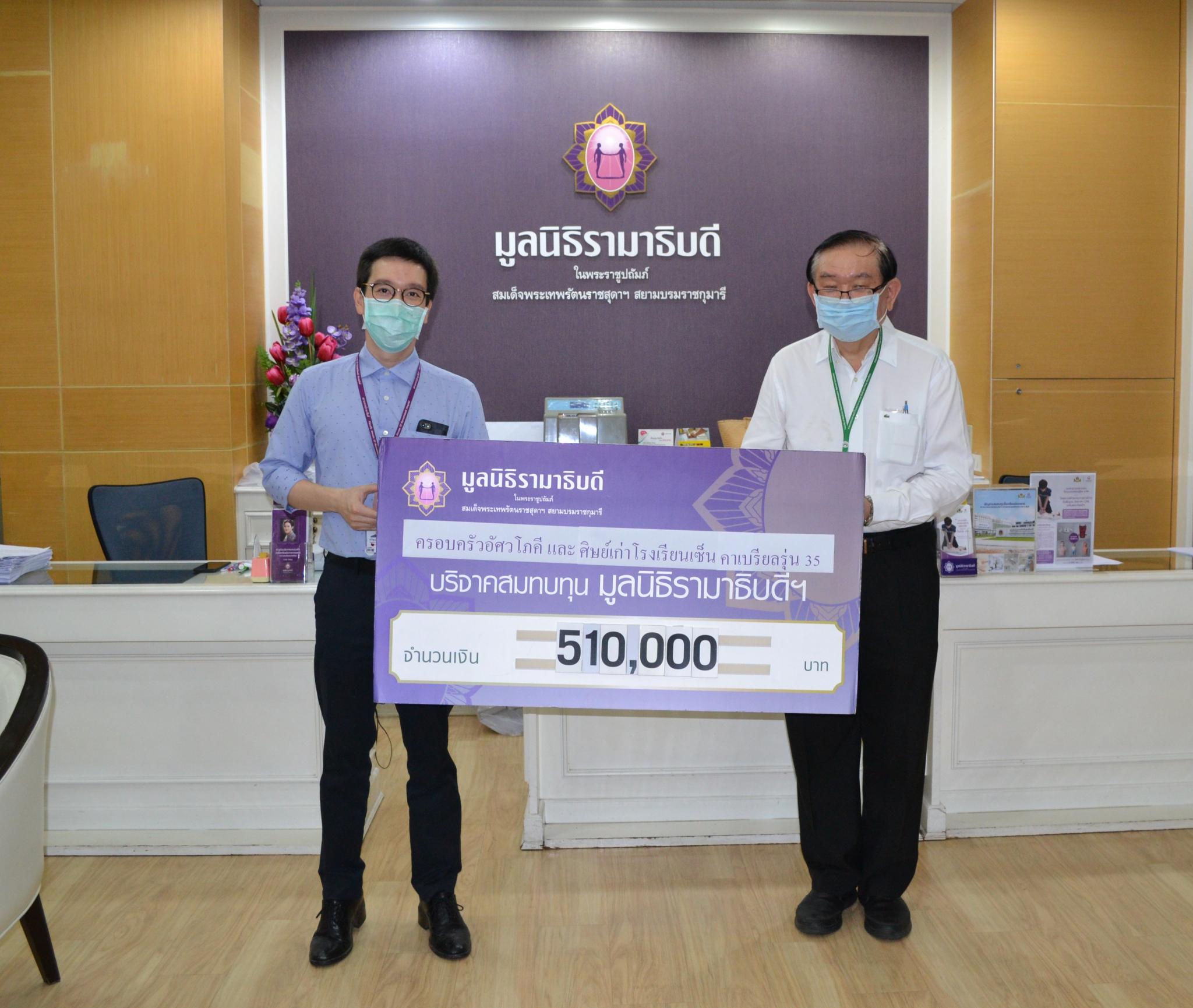 บริจาคเงินแก่มูลนิธิรามาธิบดีฯ ช่วยเหลือผู้ป่วย COVID-19 บริจาคเงินแก่มูลนิธิรามาธิบดีฯ ช่วยเหลือผู้ป่วย COVID-19