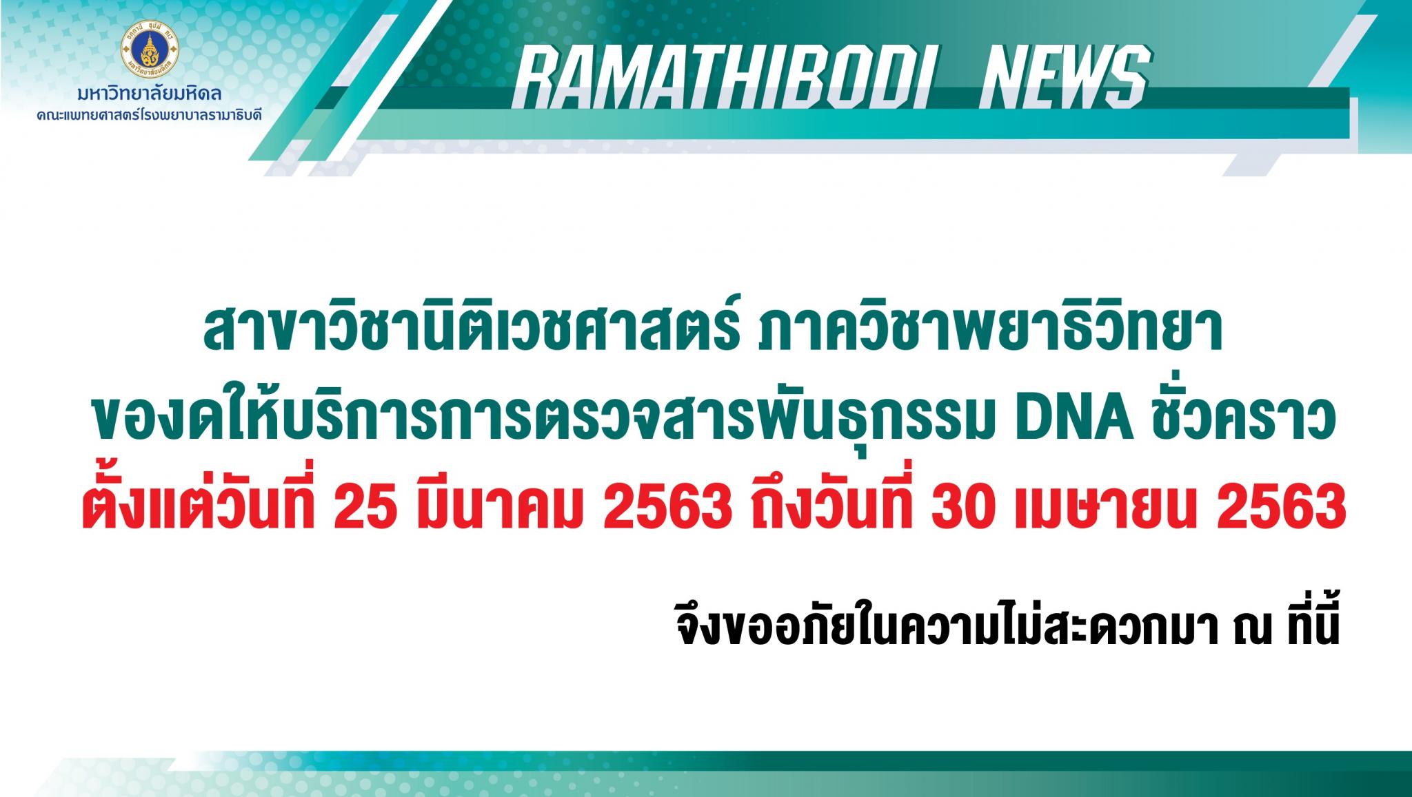 ของดให้บริการการตรวจสารพันธุกรรม DNA ชั่วคราว