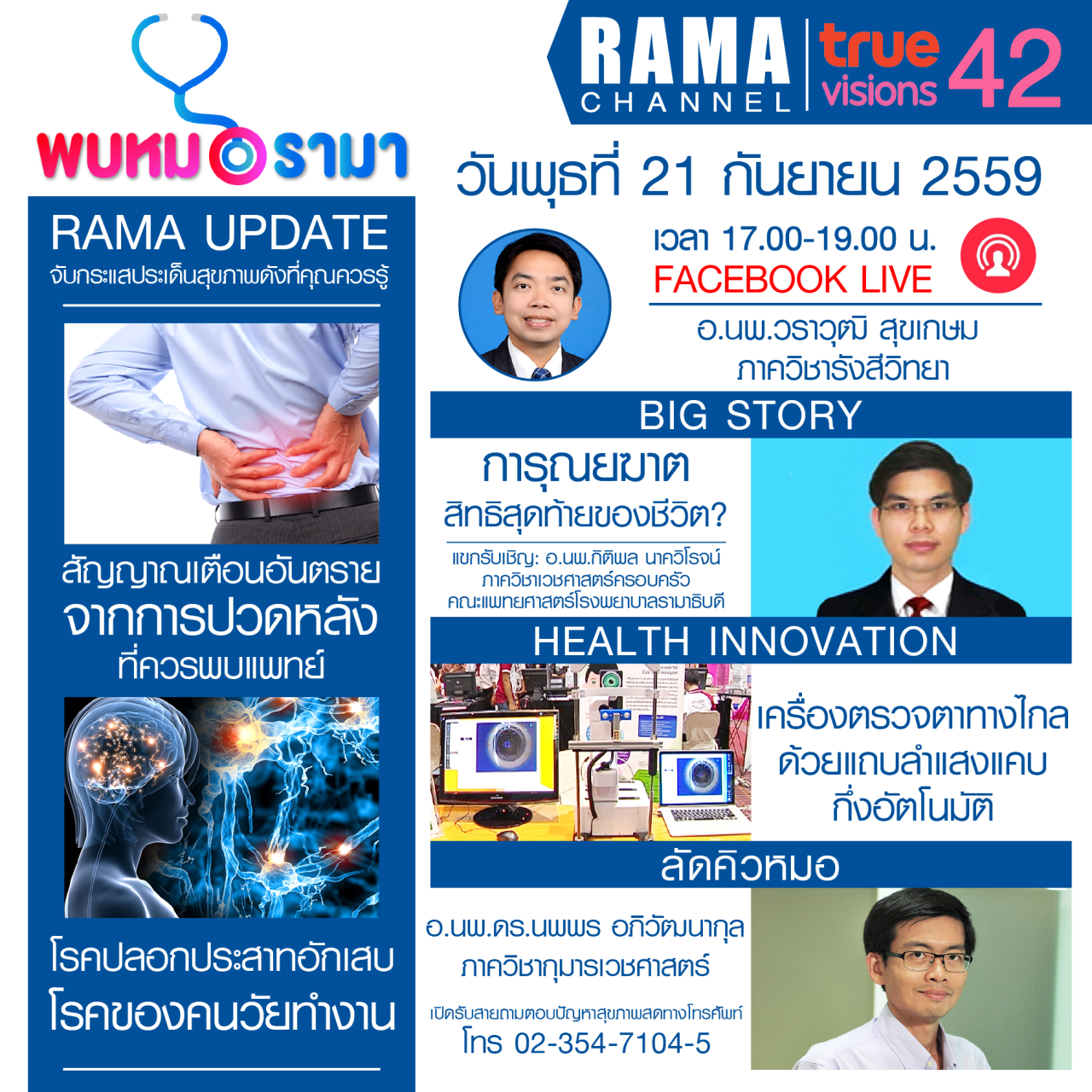ติดตามรายการ "พบหมอรามา" ทางสถานี RAMA CHANNEL ได้แล้ววันนี้!!!