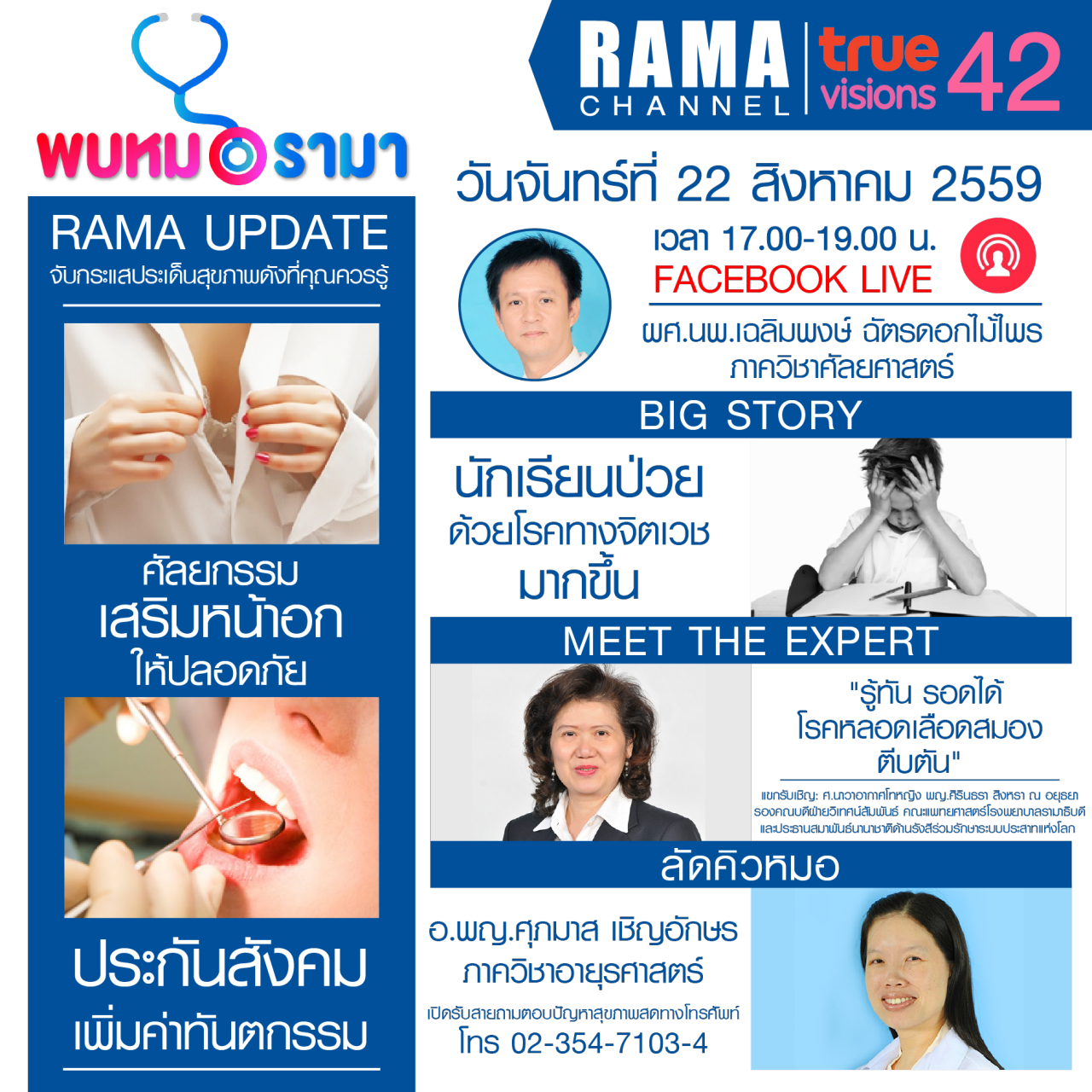 ติดตามรายการ "พบหมอรามา" ทางสถานี RAMA CHANNEL ได้แล้ววันนี้!!!