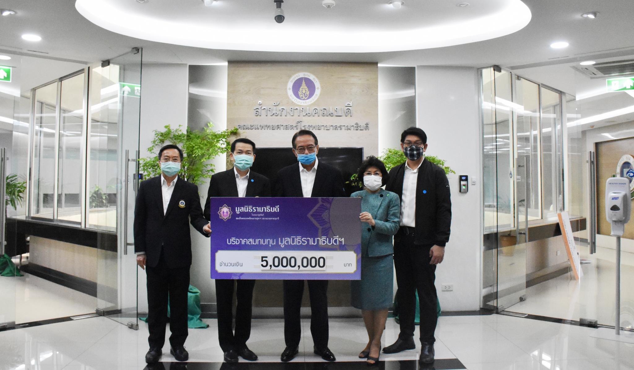 บริจาคเงินแก่มูลนิธิรามาธิบดีฯ ช่วยเหลือผู้ป่วย COVID-19 บริจาคเงินแก่มูลนิธิรามาธิบดีฯ ช่วยเหลือผู้ป่วย COVID-19