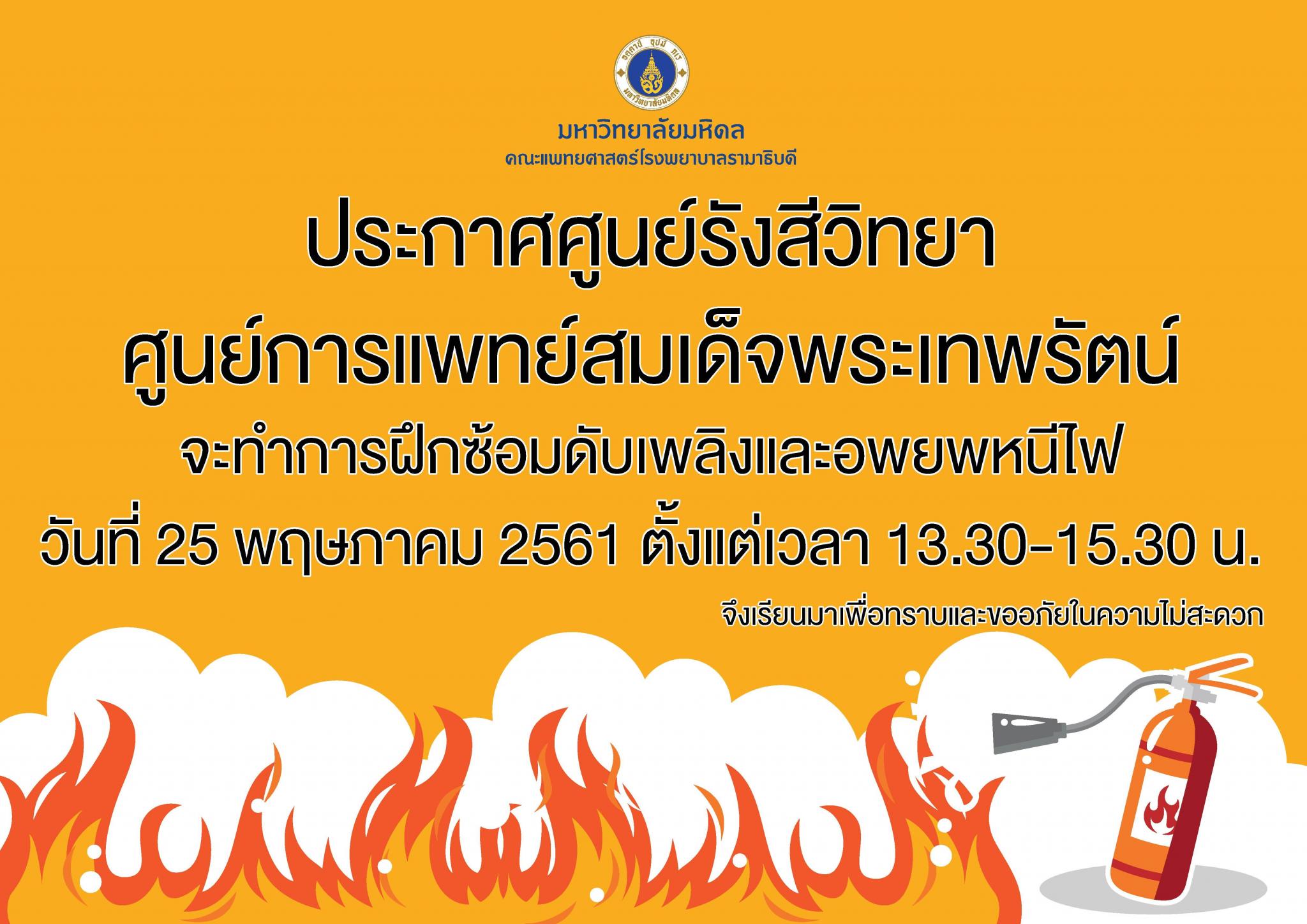 ประกาศศูนย์รังสีวิทยา จะทำการฝึกซ้อมดับเพลิงและอพยพหนีไฟ