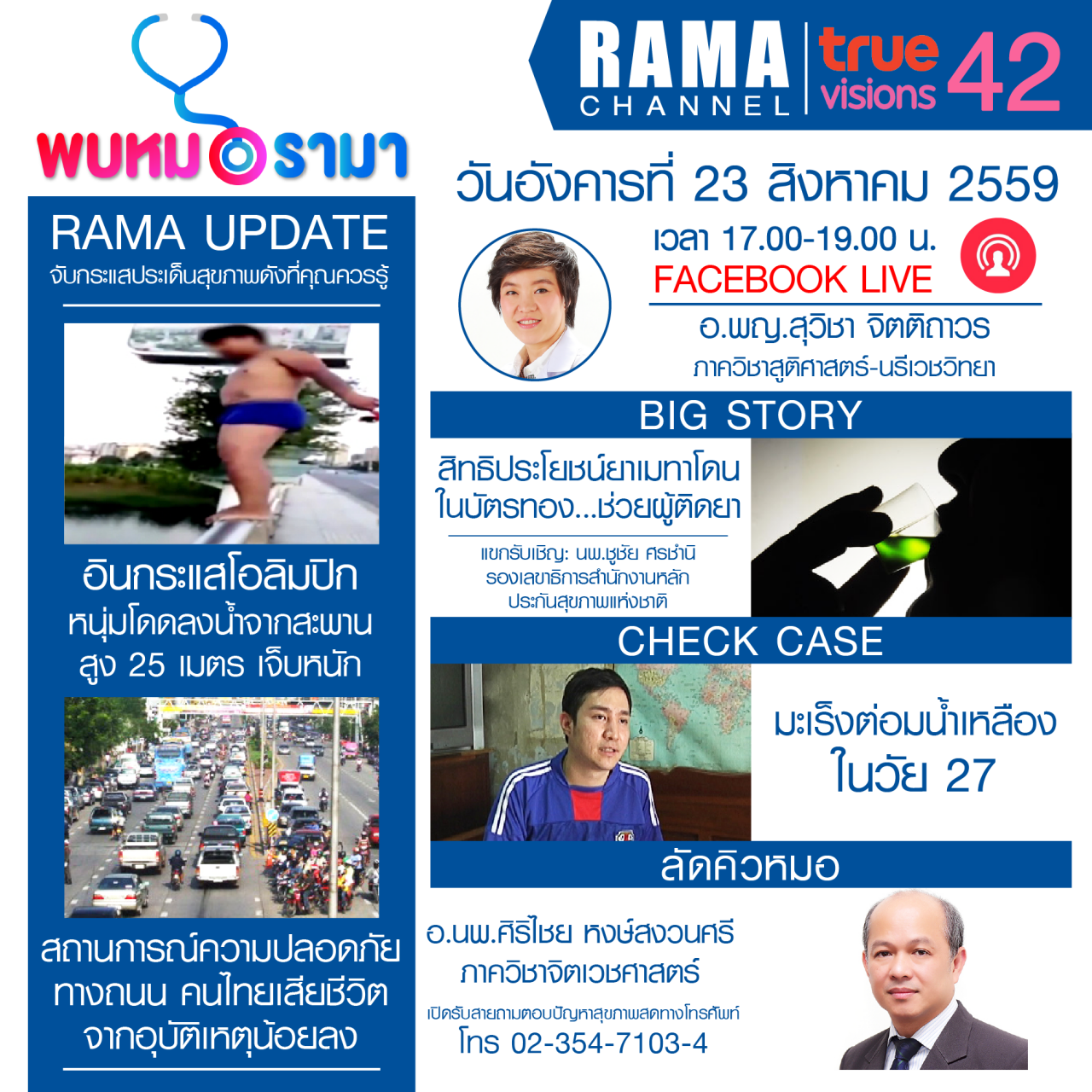 ติดตามรายการ "พบหมอรามา" ทางสถานี RAMA CHANNEL ได้แล้ววันนี้!!!