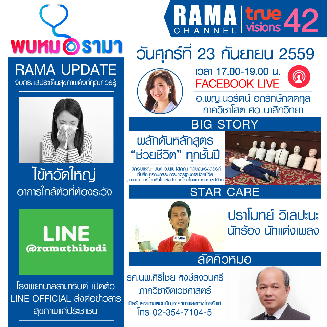 ติดตามรายการ "พบหมอรามา" ทางสถานี RAMA CHANNEL ได้แล้ววันนี้!!!