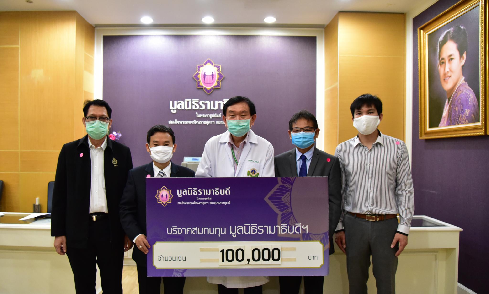 บริจาคเงินแก่มูลนิธิรามาธิบดีฯ ช่วยเหลือผู้ป่วย COVID-19 บริจาคเงินแก่มูลนิธิรามาธิบดีฯ ช่วยเหลือผู้ป่วย COVID-19