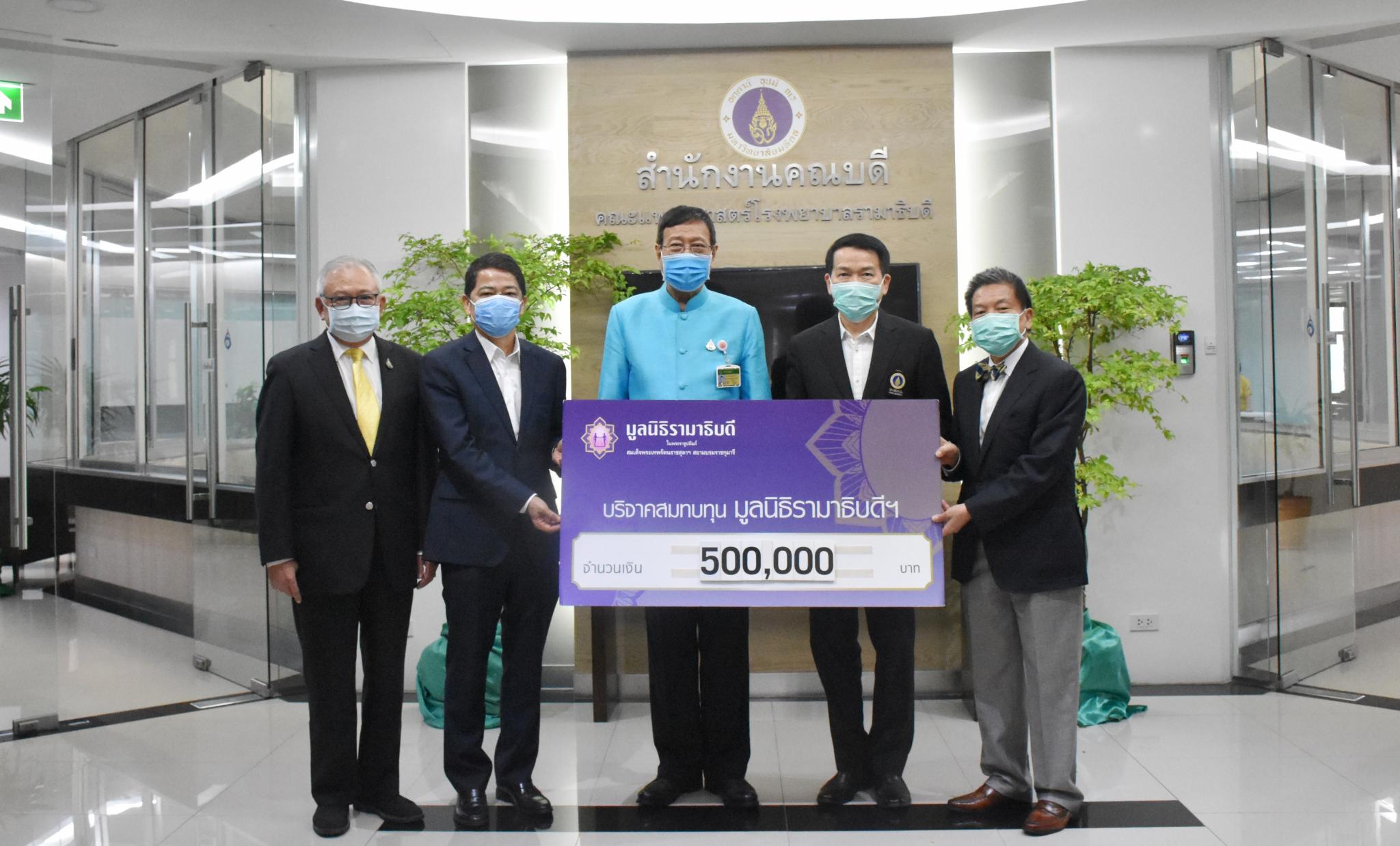 ชมรม สนช. 2557 มอบเงินบริจาคเงินแก่มูลนิธิรามาธิบดีฯ ช่วยเหลือผู้ป่วย COVID-19 ชมรม สนช. 2557 มอบเงินบริจาคเงินแก่มูลนิธิรามาธิบดีฯ ช่วยเหลือผู้ป่วย COVID-19
