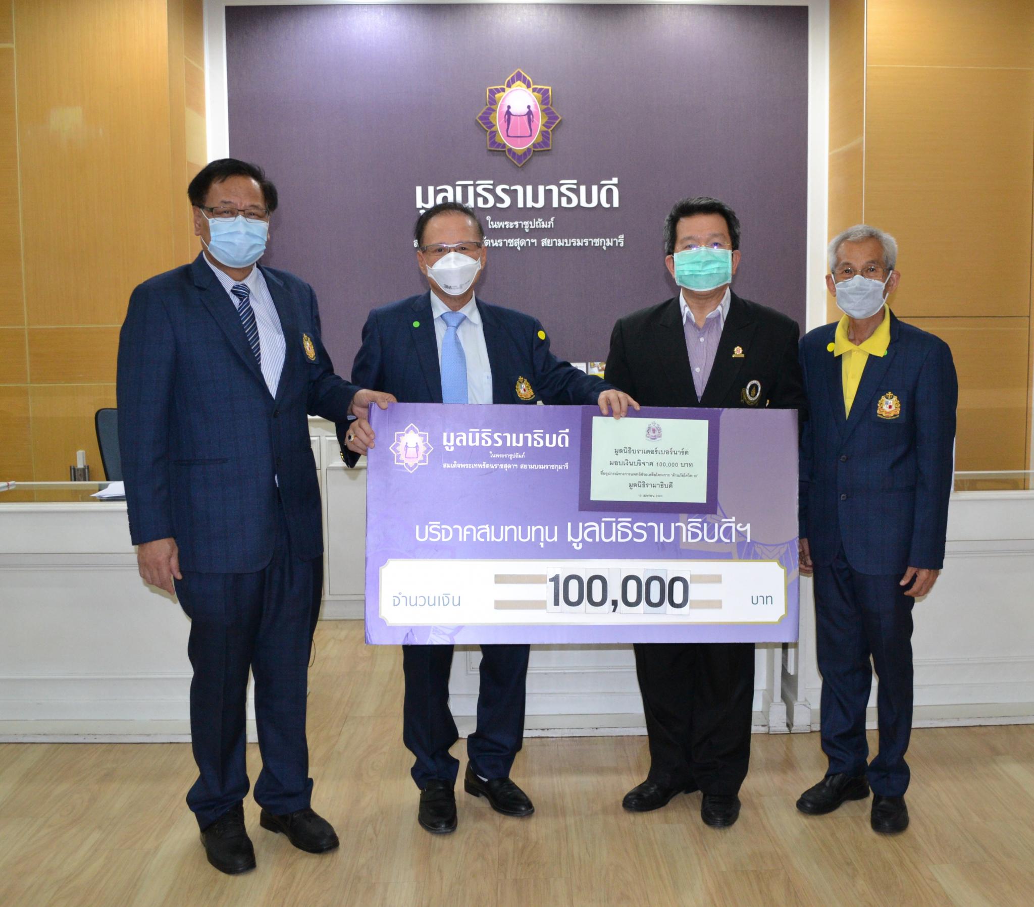 มูลนิธิบราเดอร์เบอร์นาร์ด มอบเงินบริจาคเงินแก่มูลนิธิรามาธิบดีฯ ช่วยเหลือผู้ป่วย COVID-19 มูลนิธิบราเดอร์เบอร์นาร์ด มอบเงินบริจาคเงินแก่มูลนิธิรามาธิบดีฯ ช่วยเหลือผู้ป่วย COVID-19