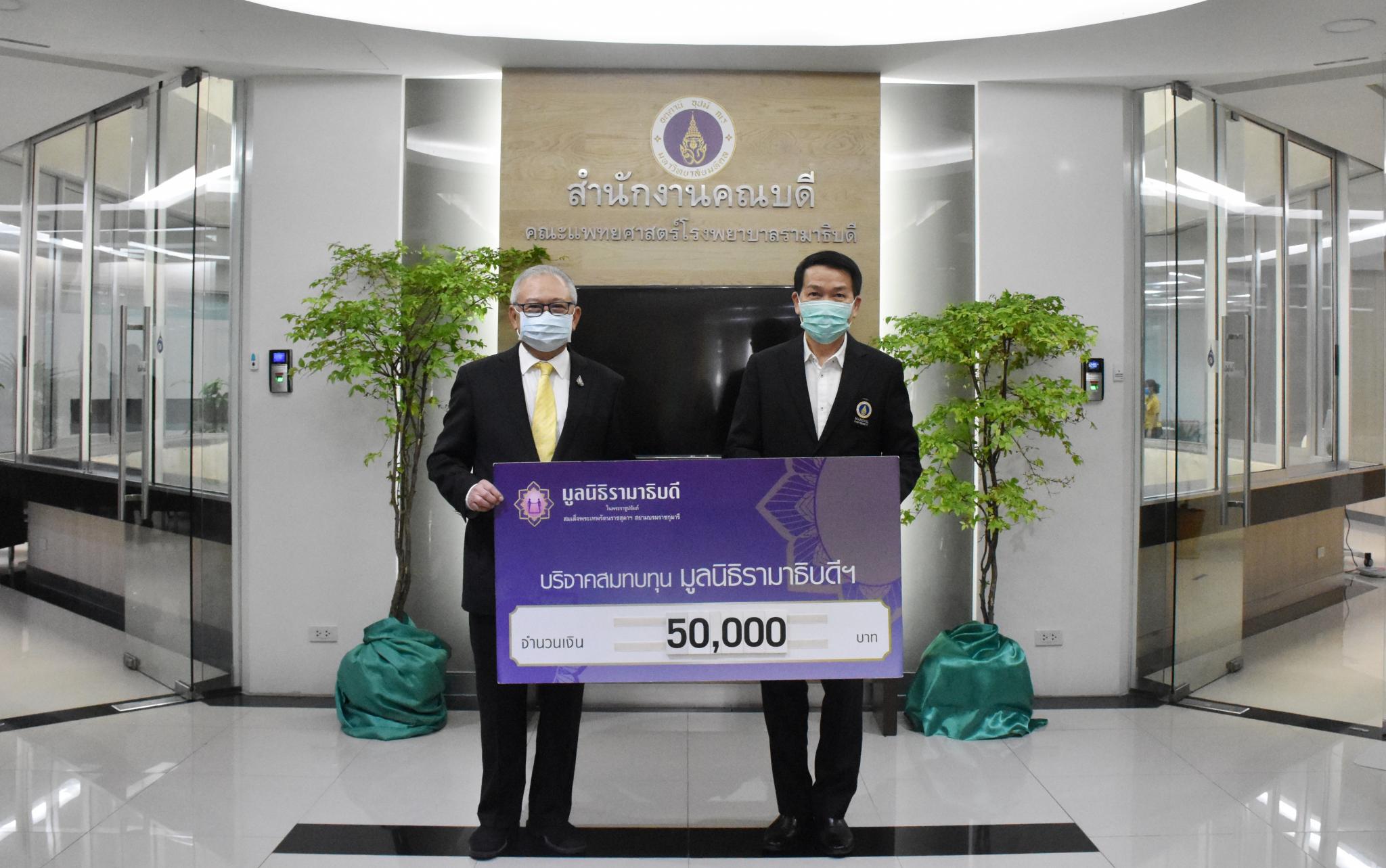 บริจาคเงินแก่มูลนิธิรามาธิบดีฯ ช่วยเหลือผู้ป่วย COVID-19 บริจาคเงินแก่มูลนิธิรามาธิบดีฯ ช่วยเหลือผู้ป่วย COVID-19