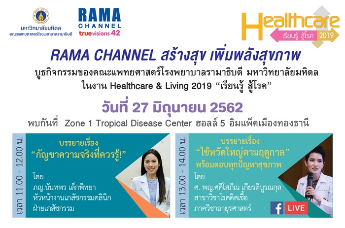 Healthcare เรียนรู้ สู้โรค 2019