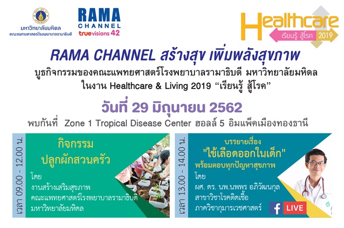 Healthcare เรียนรู้ สู้โรค 2019