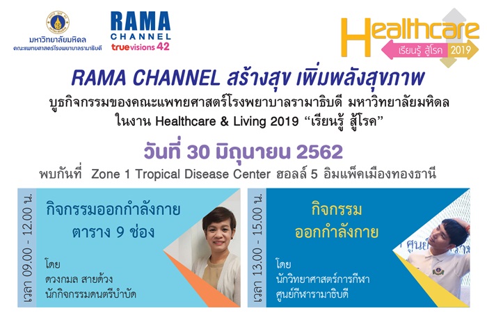 Healthcare เรียนรู้ สู้โรค 2019