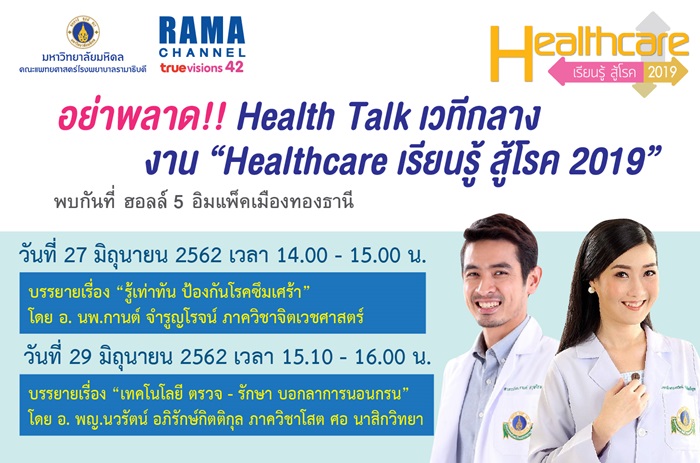 Healthcare เรียนรู้ สู้โรค 2019