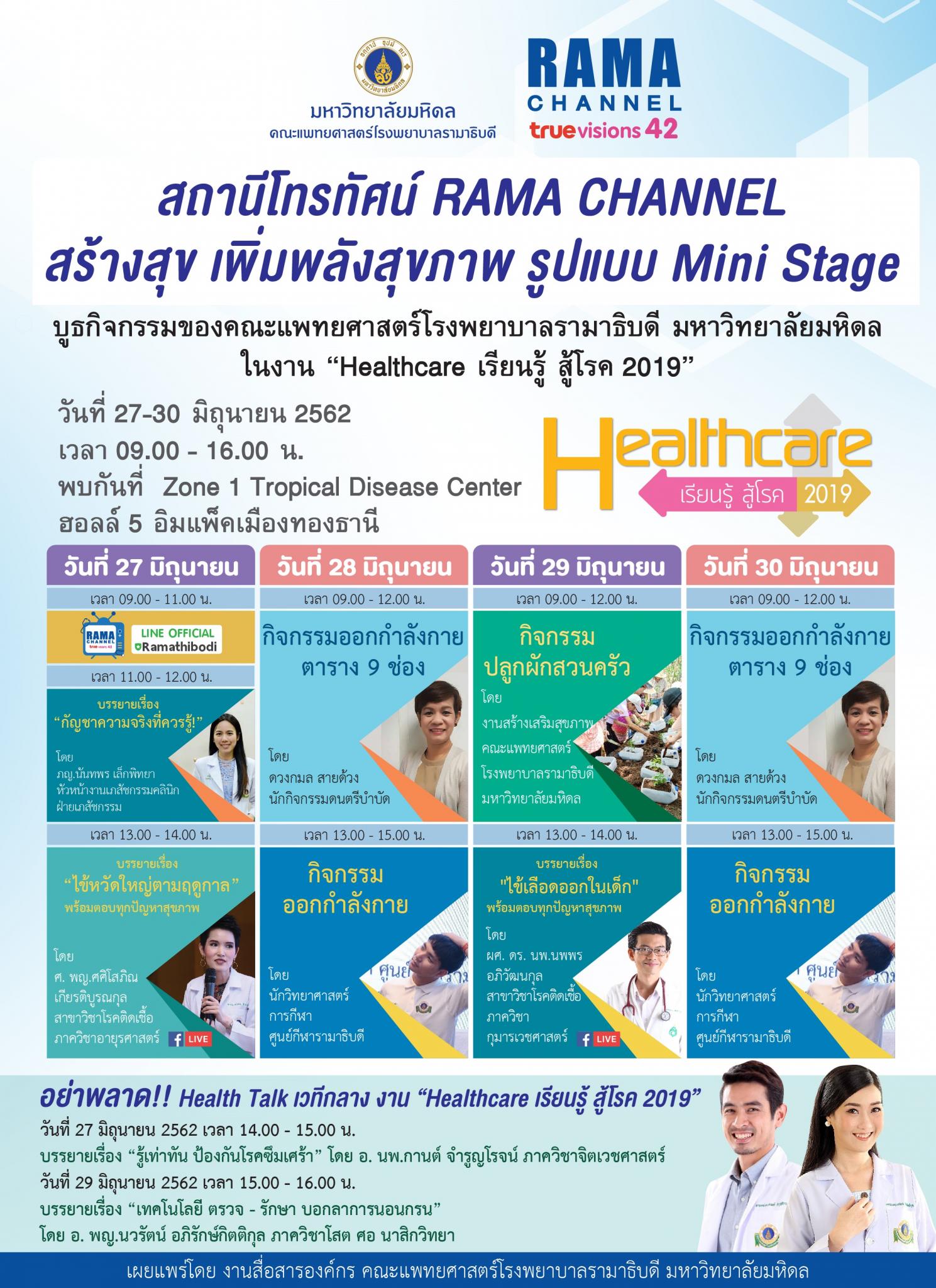 Healthcare เรียนรู้ สู้โรค 2019