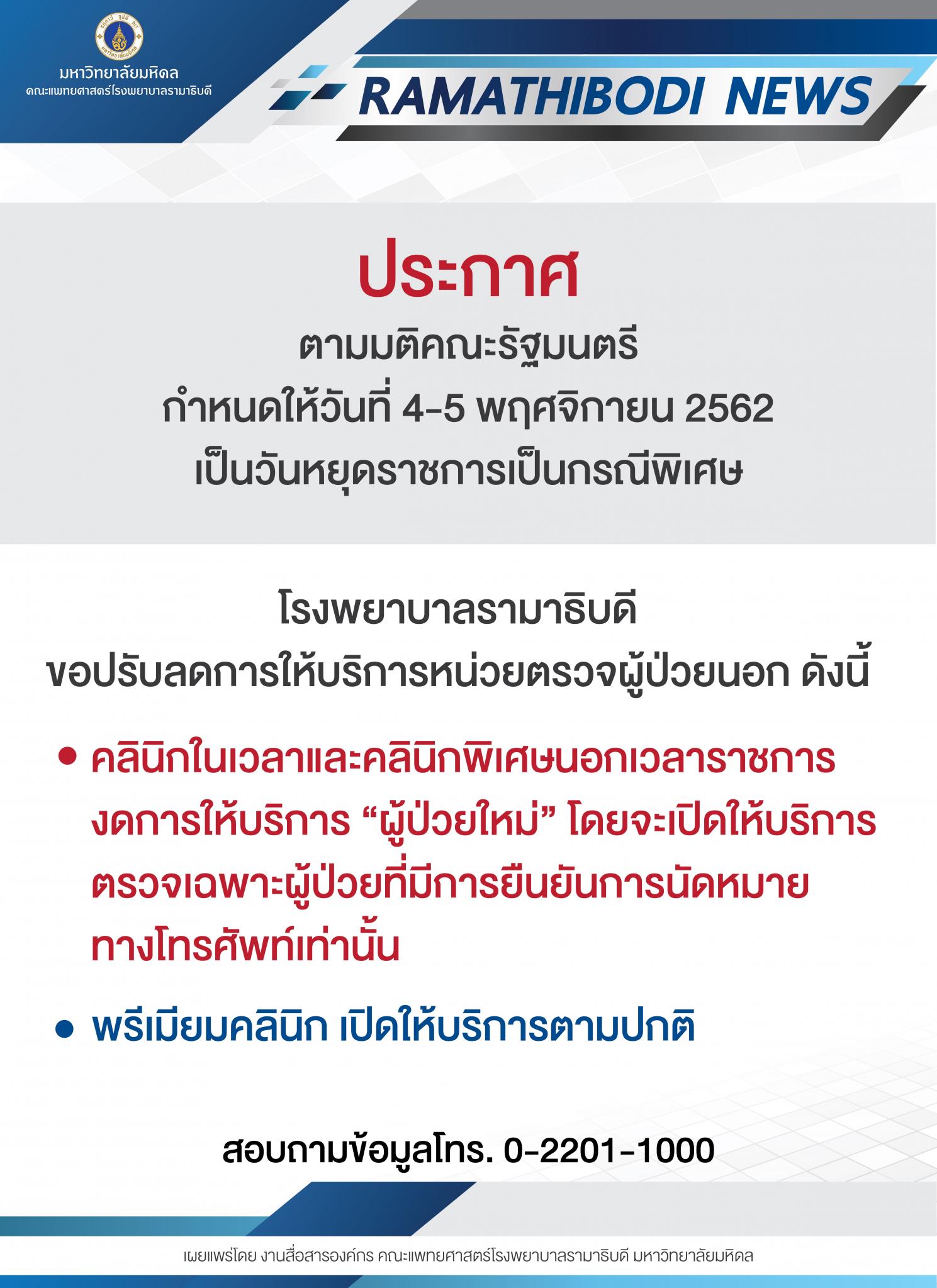 ขอปรับลดให้บริการหน่วยตรวจผู้ป่วยนอก