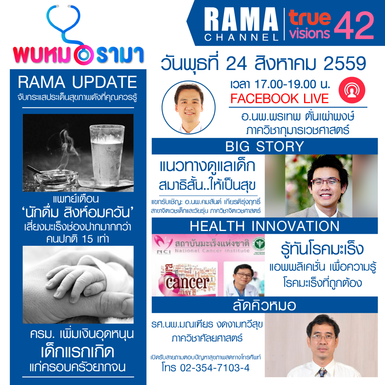 ติดตามรายการ "พบหมอรามา" ทางสถานี RAMA CHANNEL ได้แล้ววันนี้!!!