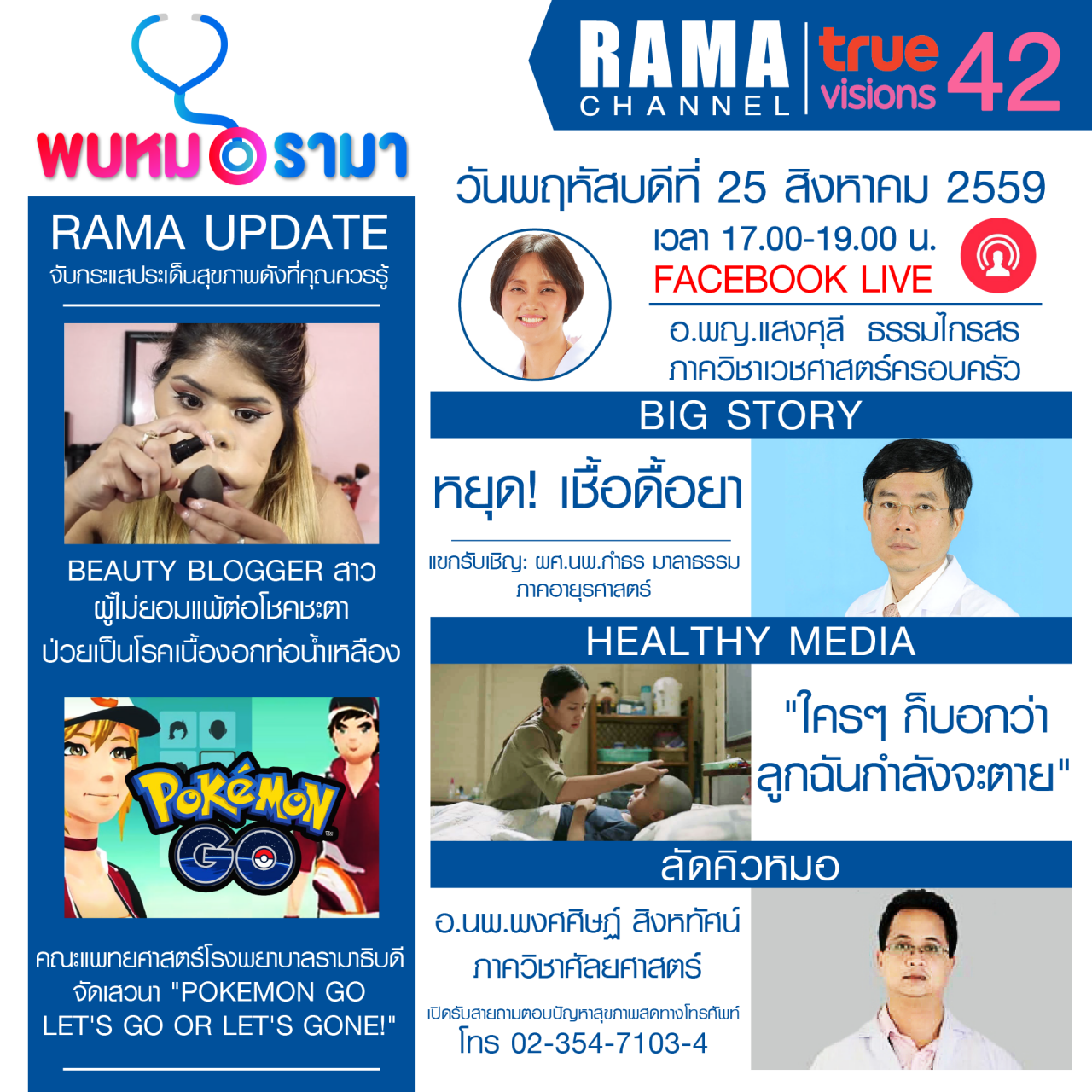 ติดตามรายการ "พบหมอรามา" ทางสถานี RAMA CHANNEL ได้แล้ววันนี้!!!