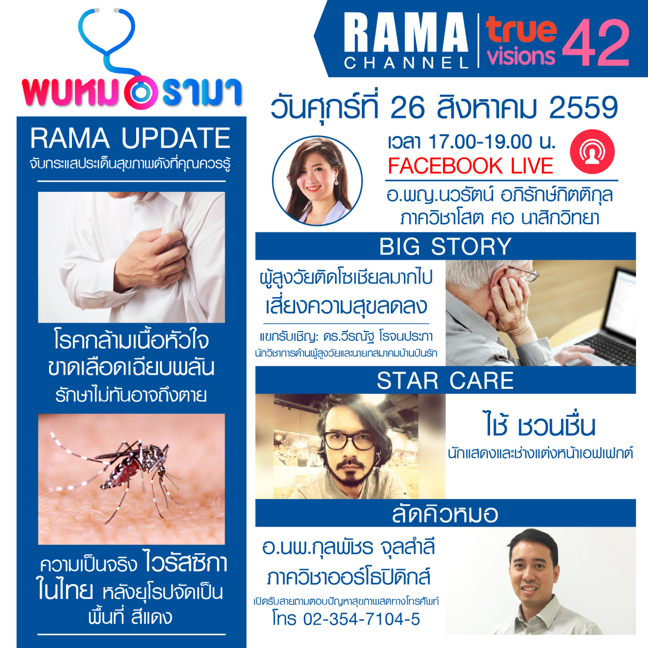 ติดตามรายการ "พบหมอรามา" ทางสถานี RAMA CHANNEL ได้แล้ววันนี้!!!