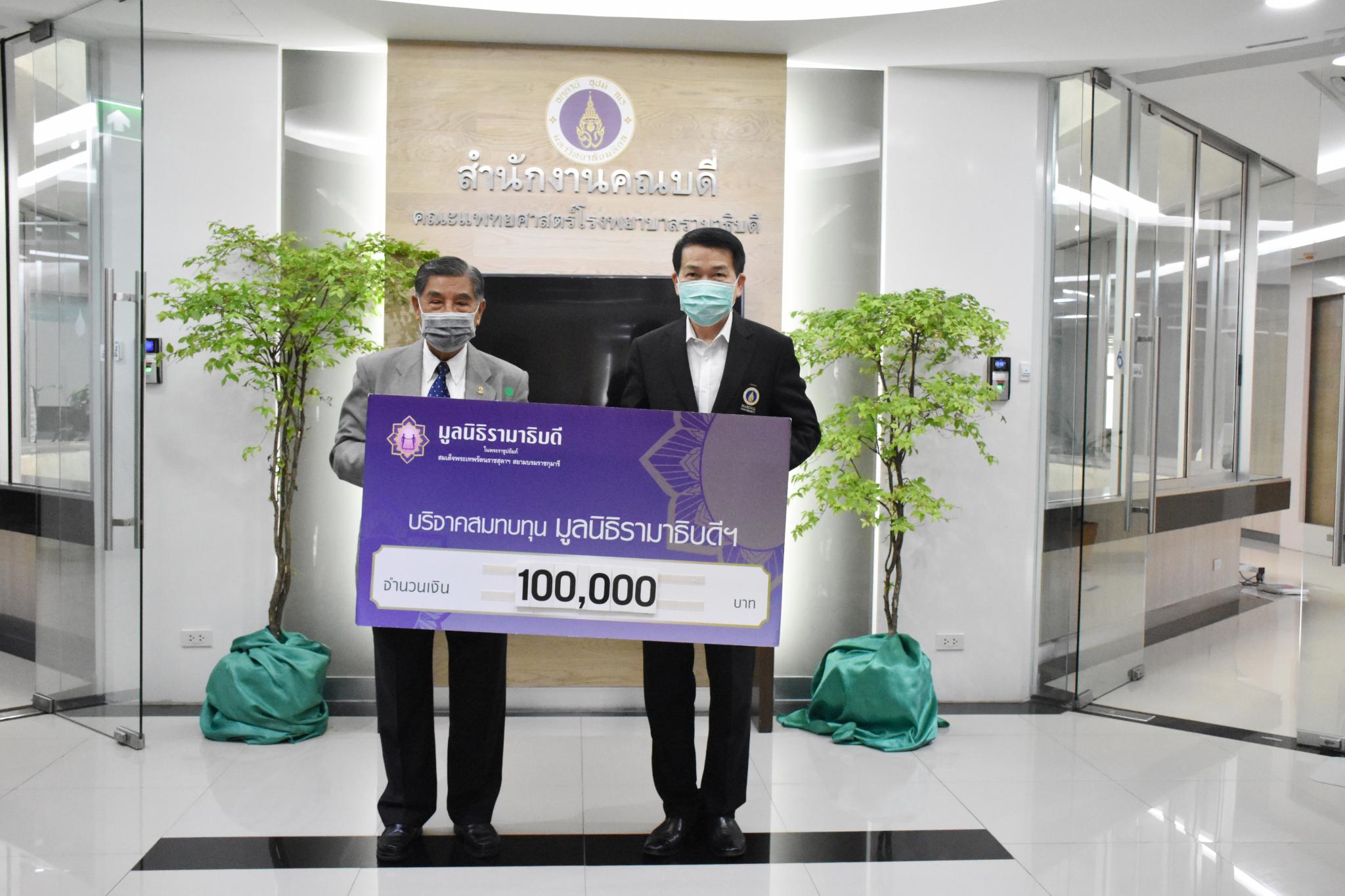 มูลนิธินิติศาสตร์ธรรมศาสตร์ 2504 มอบเงินบริจาคเงินแก่มูลนิธิรามาธิบดีฯ ช่วยเหลือผู้ป่วย COVID-19 มูลนิธินิติศาสตร์ธรรมศาสตร์ 2504 มอบเงินบริจาคเงินแก่มูลนิธิรามาธิบดีฯ ช่วยเหลือผู้ป่วย COVID-19