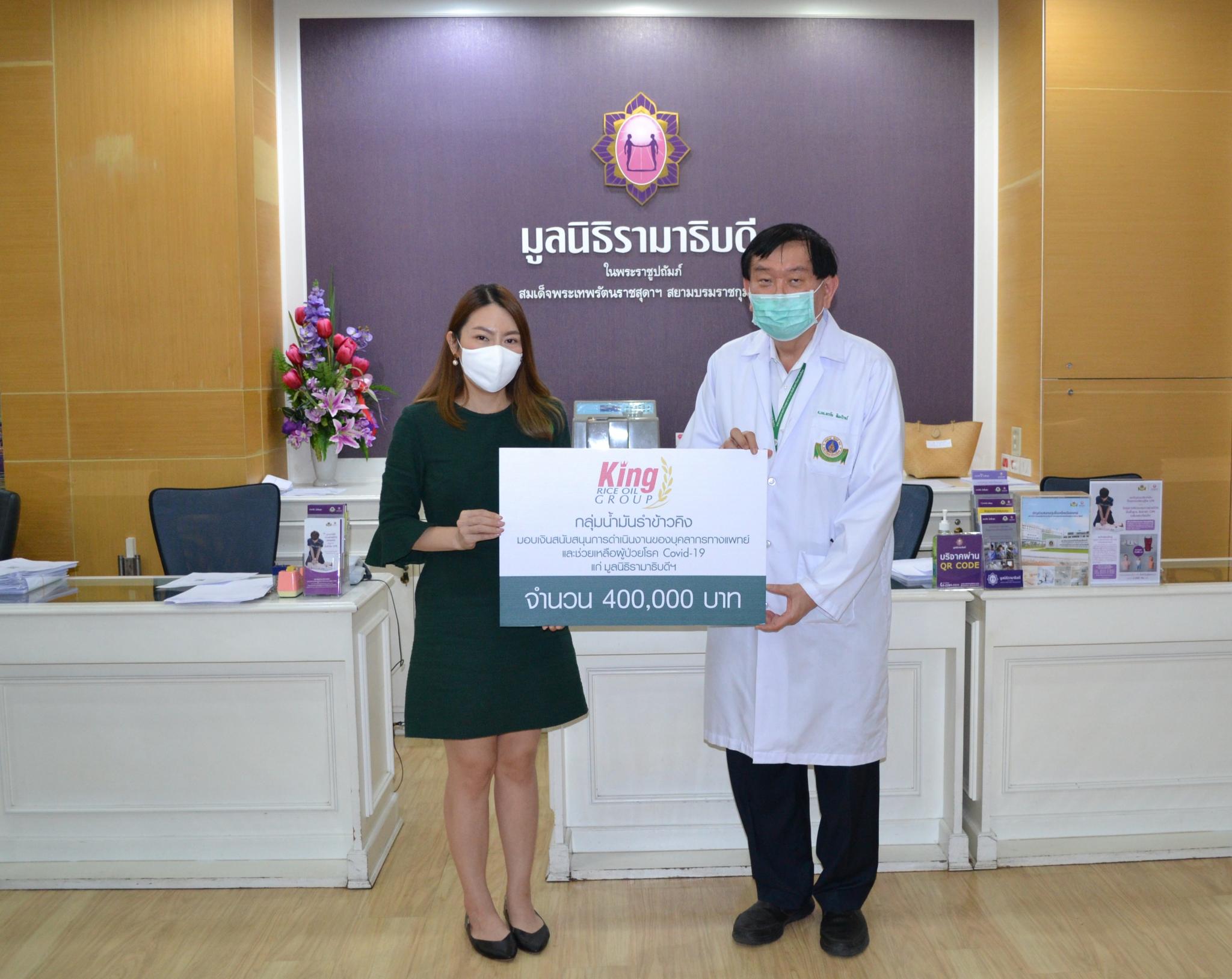 บริษัท น้ำมันบริโภคไทย จำกัด มอบเงินบริจาคเงินแก่มูลนิธิรามาธิบดีฯ ช่วยเหลือผู้ป่วย COVID-19 บริษัท น้ำมันบริโภคไทย จำกัด มอบเงินบริจาคเงินแก่มูลนิธิรามาธิบดีฯ ช่วยเหลือผู้ป่วย COVID-19