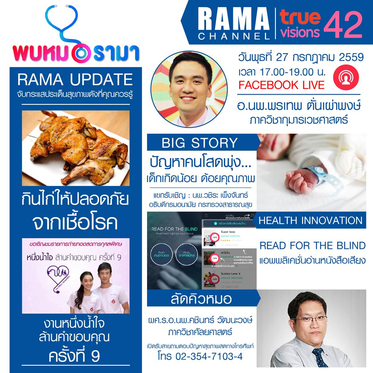 ติดตามรายการ "พบหมอรามา " ทางสถานี RAMA CHANNEL ได้แล้ววันนี้!!! 