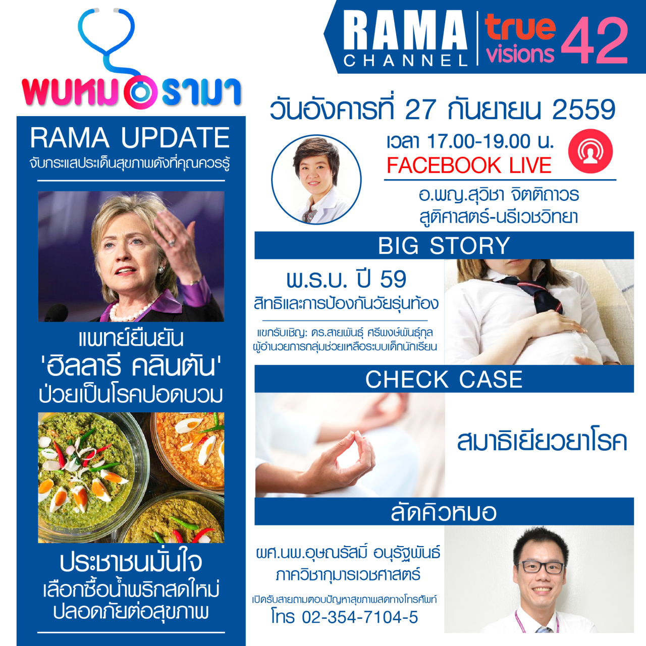 ติดตามรายการ "พบหมอรามา" ทางสถานี RAMA CHANNEL ได้แล้ววันนี้!!!