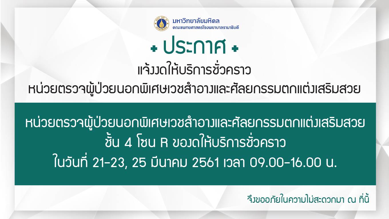 แจ้งงดให้บริการชั่วคราว หน่วยตรวจผู้ป่วยนอกพิเศษเวชสำอางและศัลยกรรมตกแต่งเสริมสวย