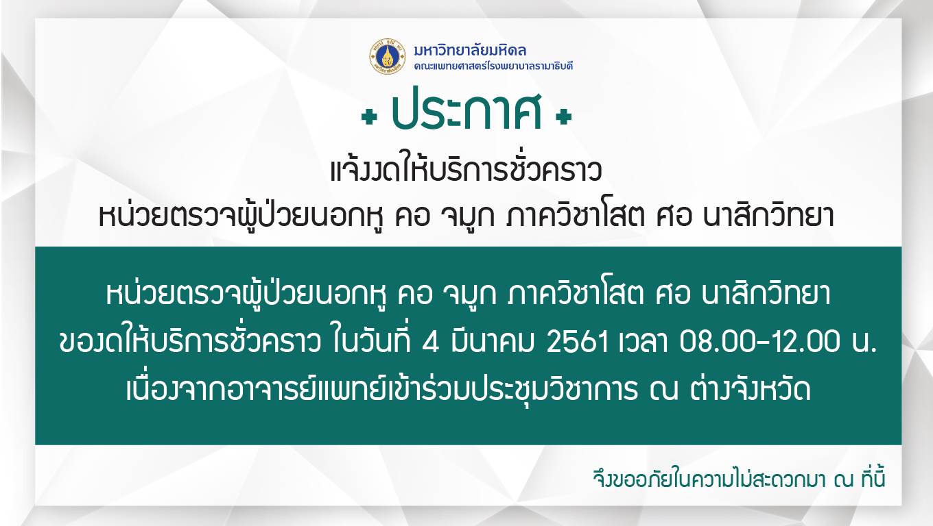 แจ้งงดให้บริการชั่วคราว หน่วยตรวจผู้ป่วยนอกหู คอ จมูก ภาควิชาโสต ศอ นาสิกวิทยา