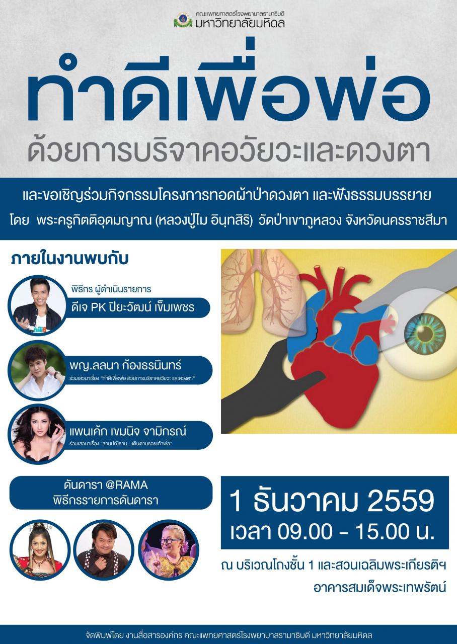 ขอเชิญร่วมบริจาคดวงตา และร่วมกิจกรรมโครงการทอดผ้าป่าดวงตาถวายเป็นพระราชกุศล
